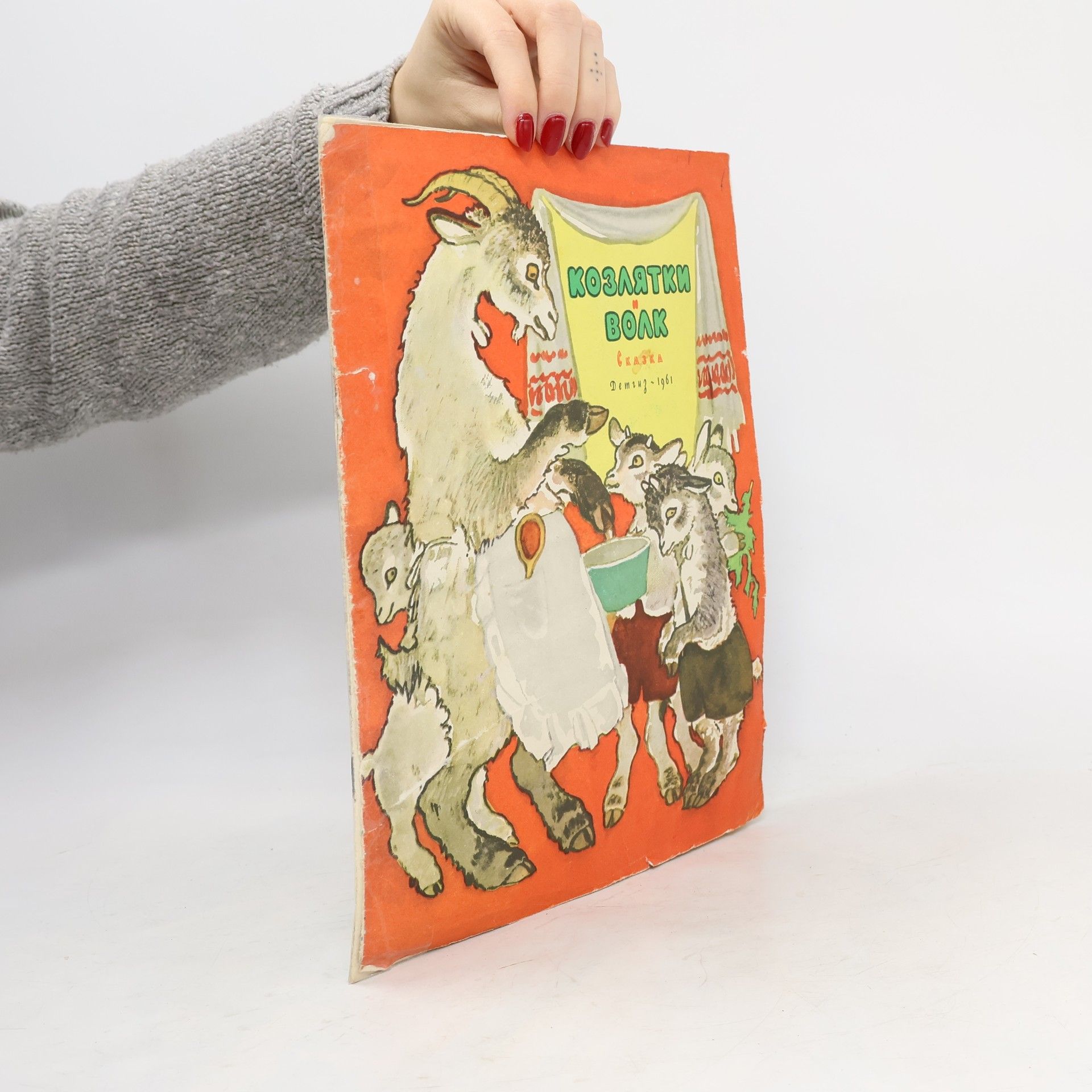 AA.VV. Козлятки и волк