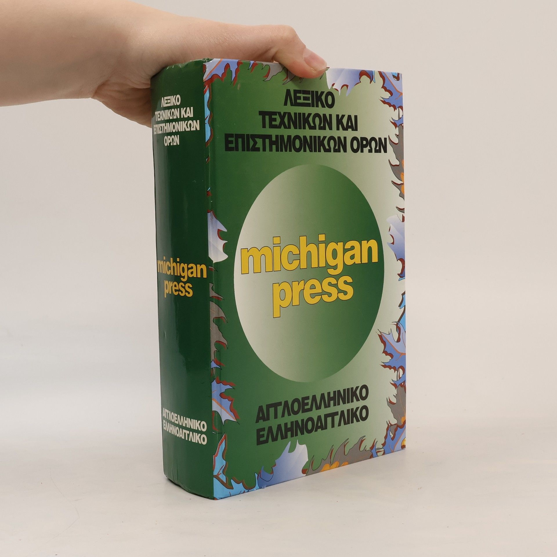 Various authors Λεξικό Τεχνικών και Επιστημονικών Όρων