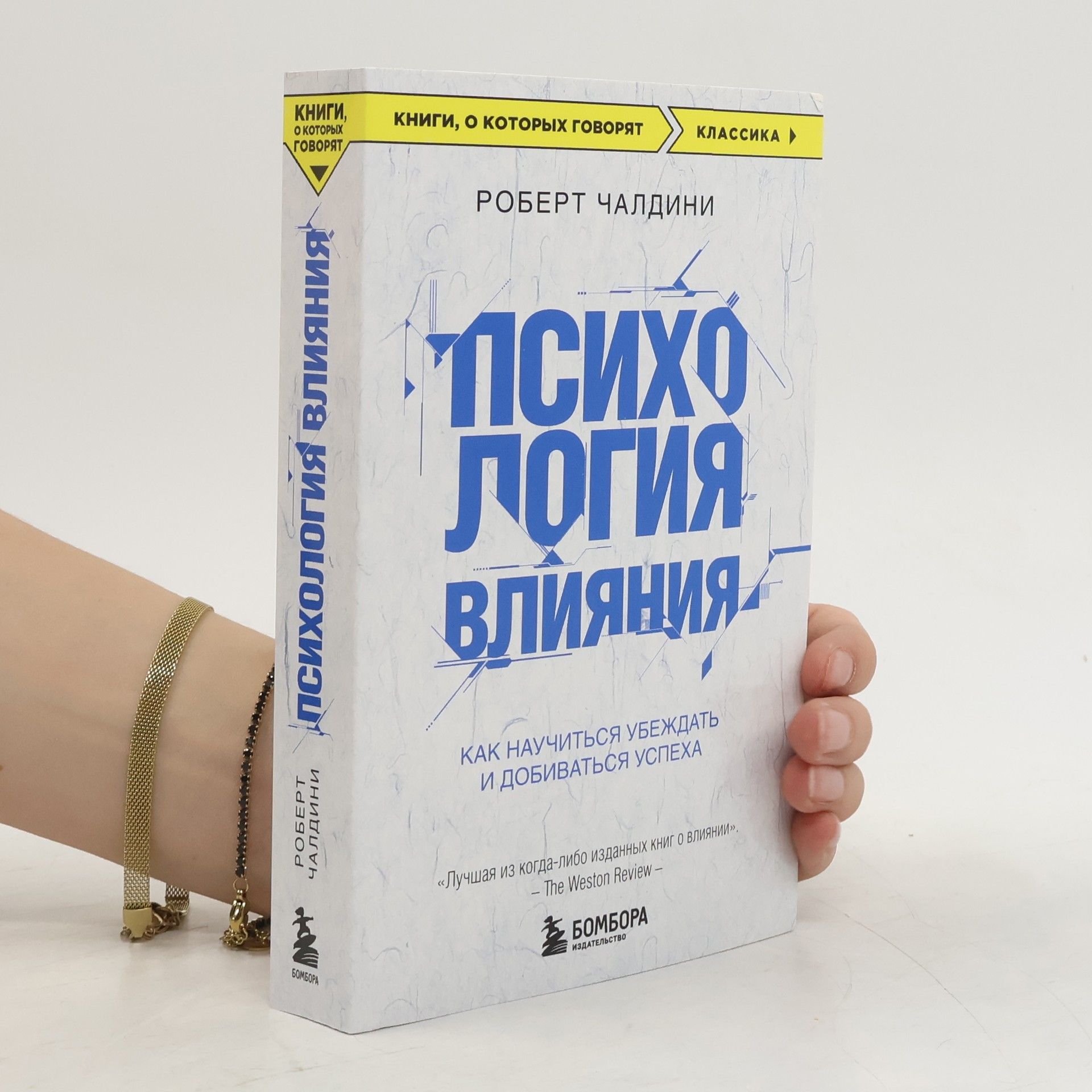 Robert Cialdini Психология влияния