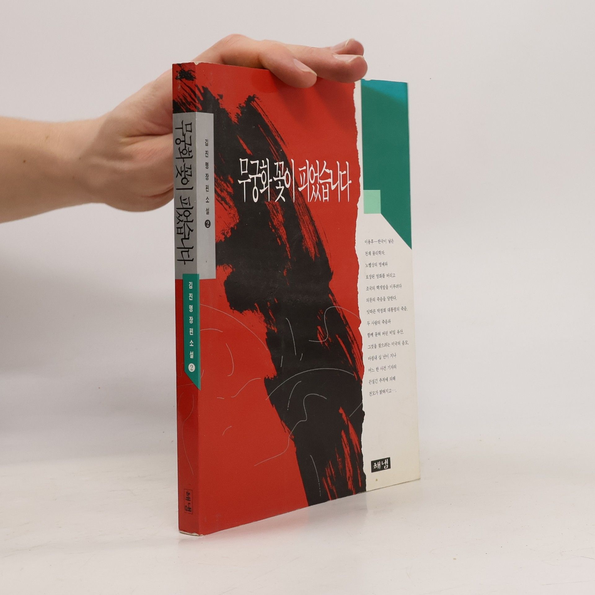 김진명 김진명 장편 소설 - 2: 무궁화 꽃이 피었습니다