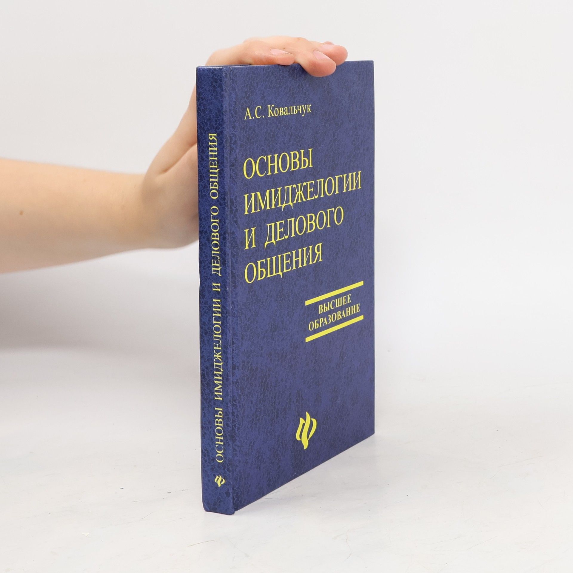 А. С. Ковальчук Основы имиджелогии и делового общения