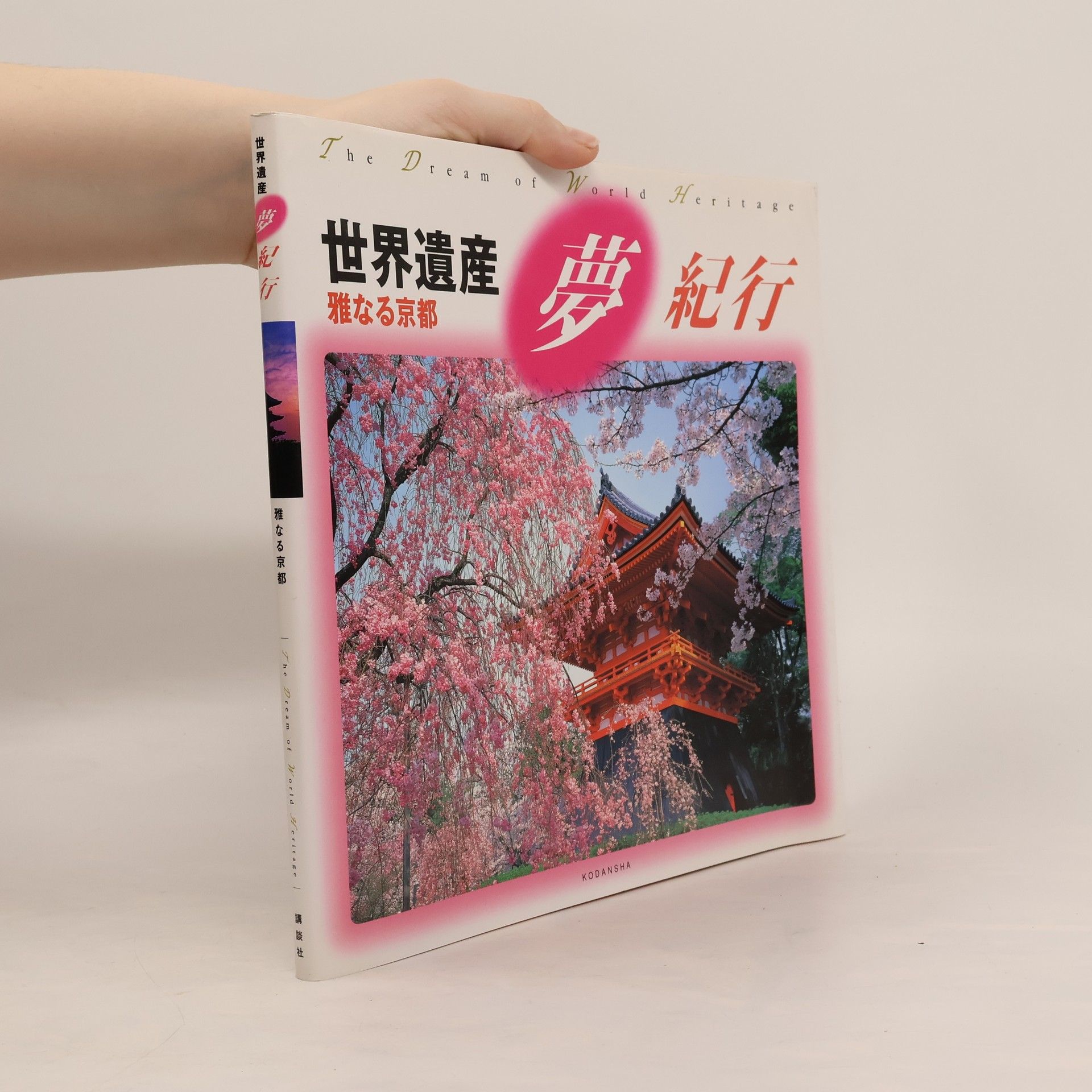 Auteurscollectief 世界遺産夢紀行