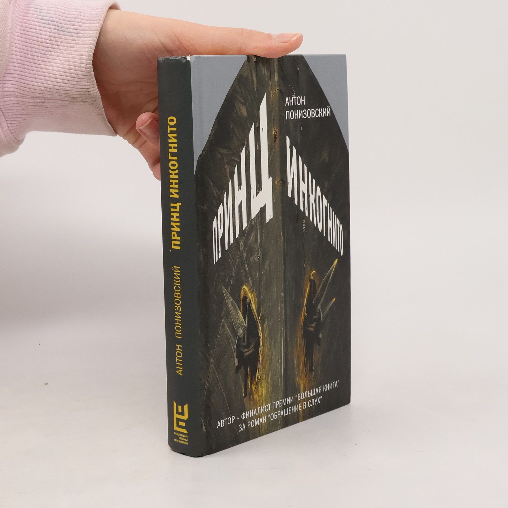 Anton Ponizovský Принц инкогнито. Prints inkognito