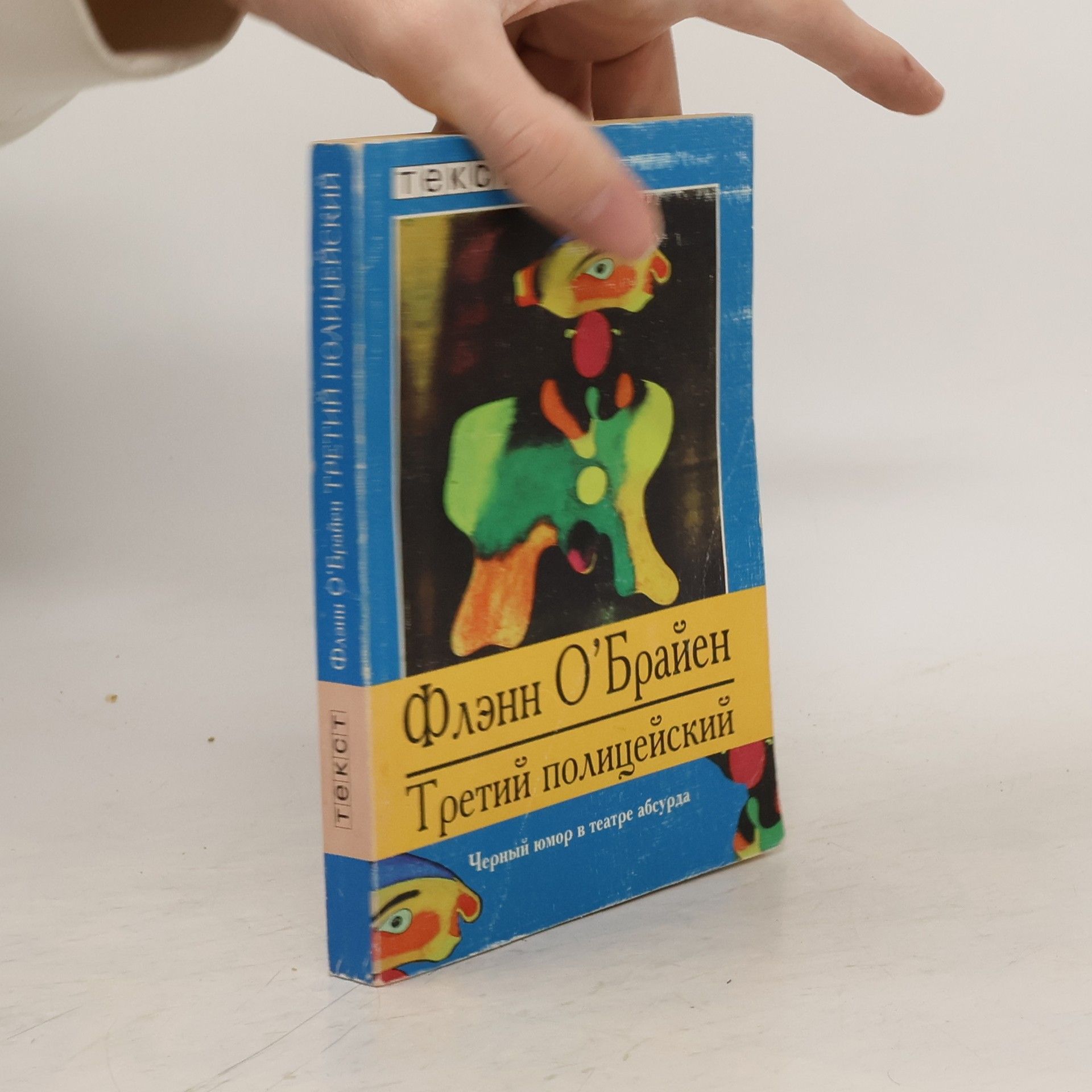 Flann O. Brien Третий полицейский