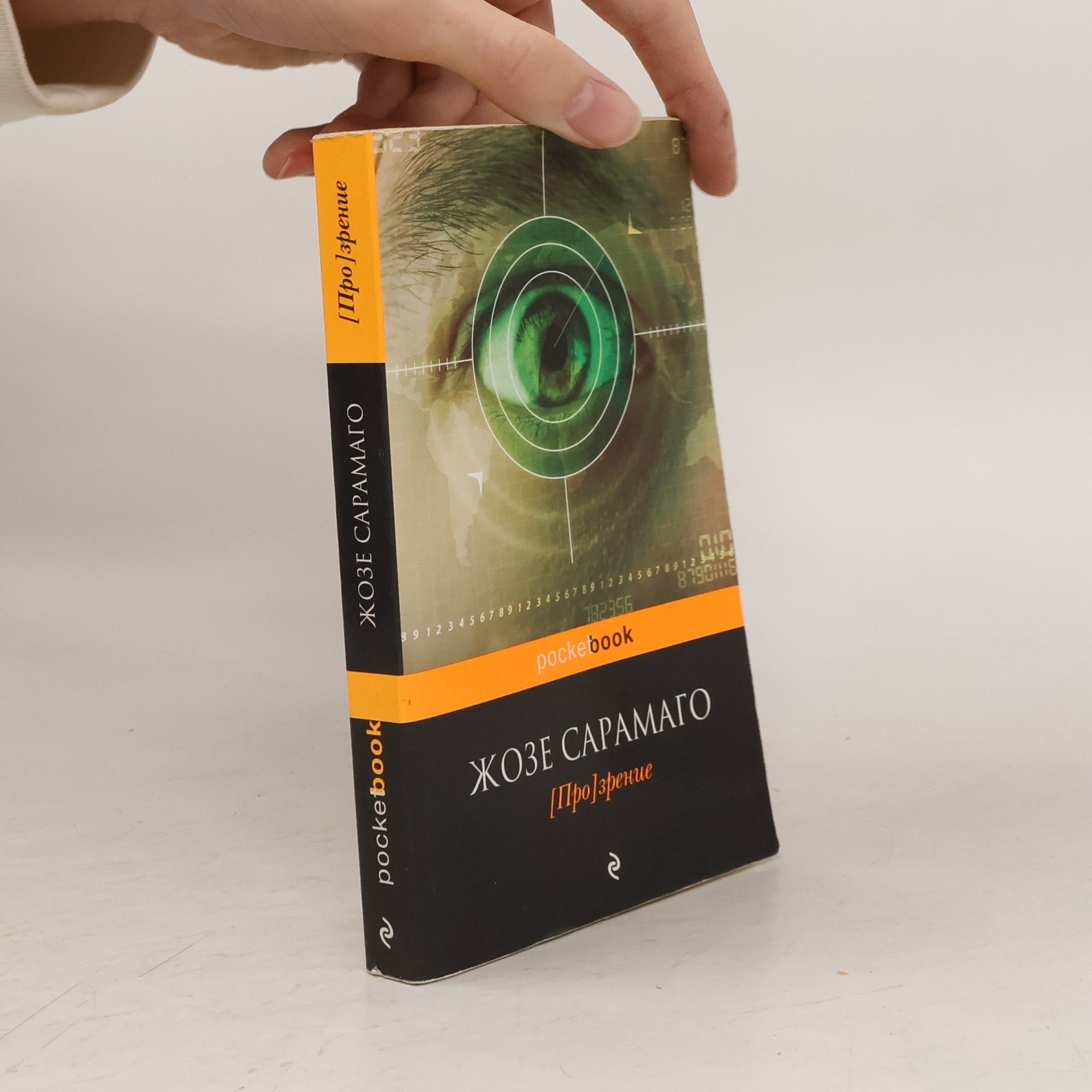 José Saramago [Про]зрение