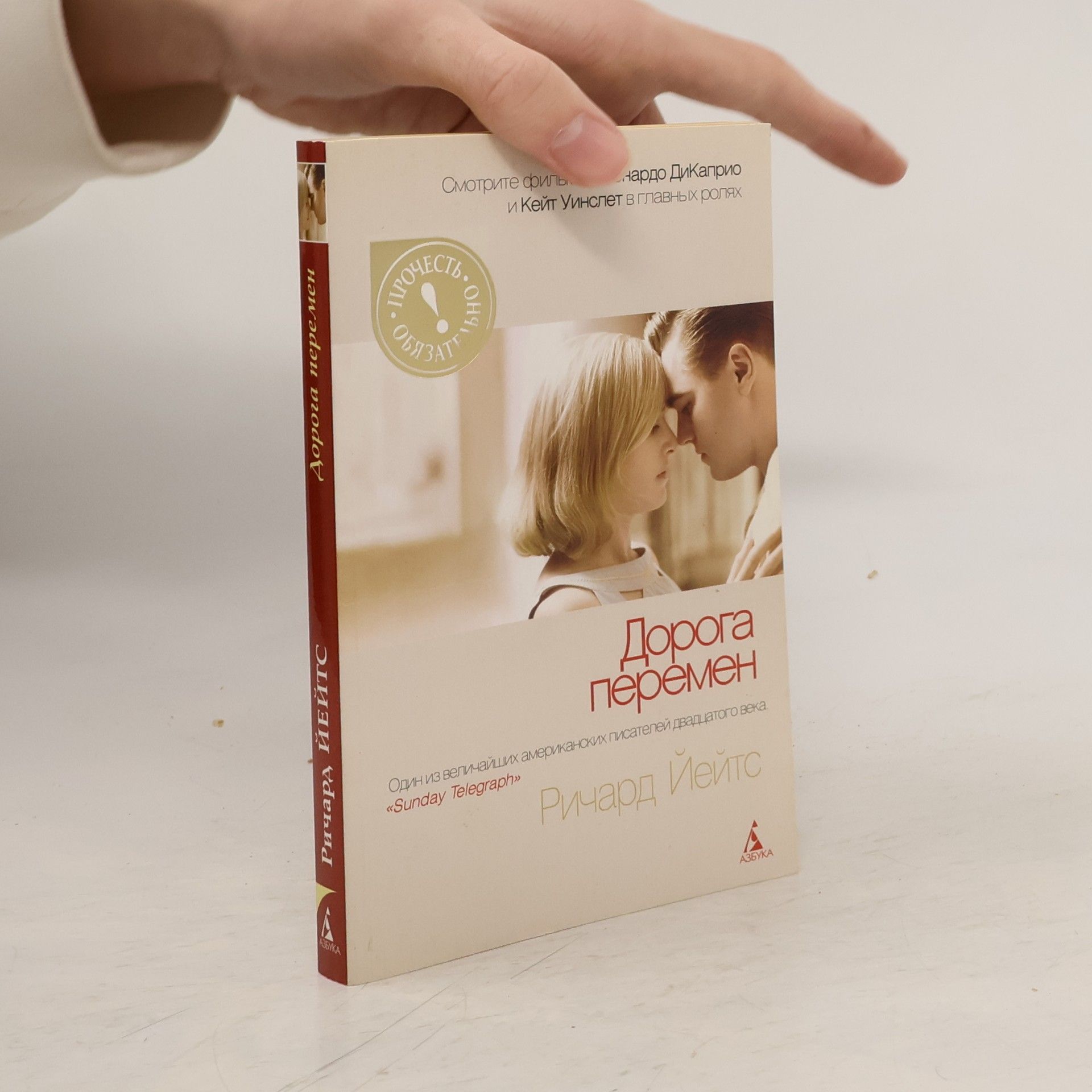 Ричард Йейтс Дорога перемен