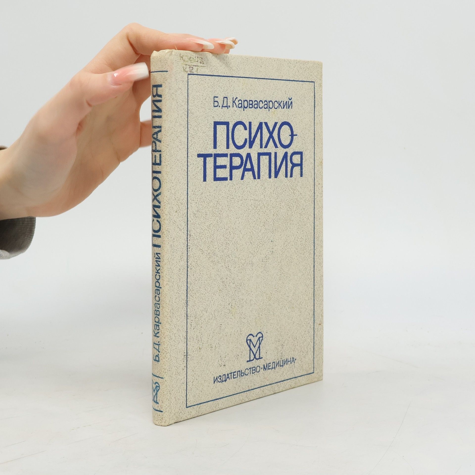 Boris Dmitrijevič Karvasarskij Психотерапия