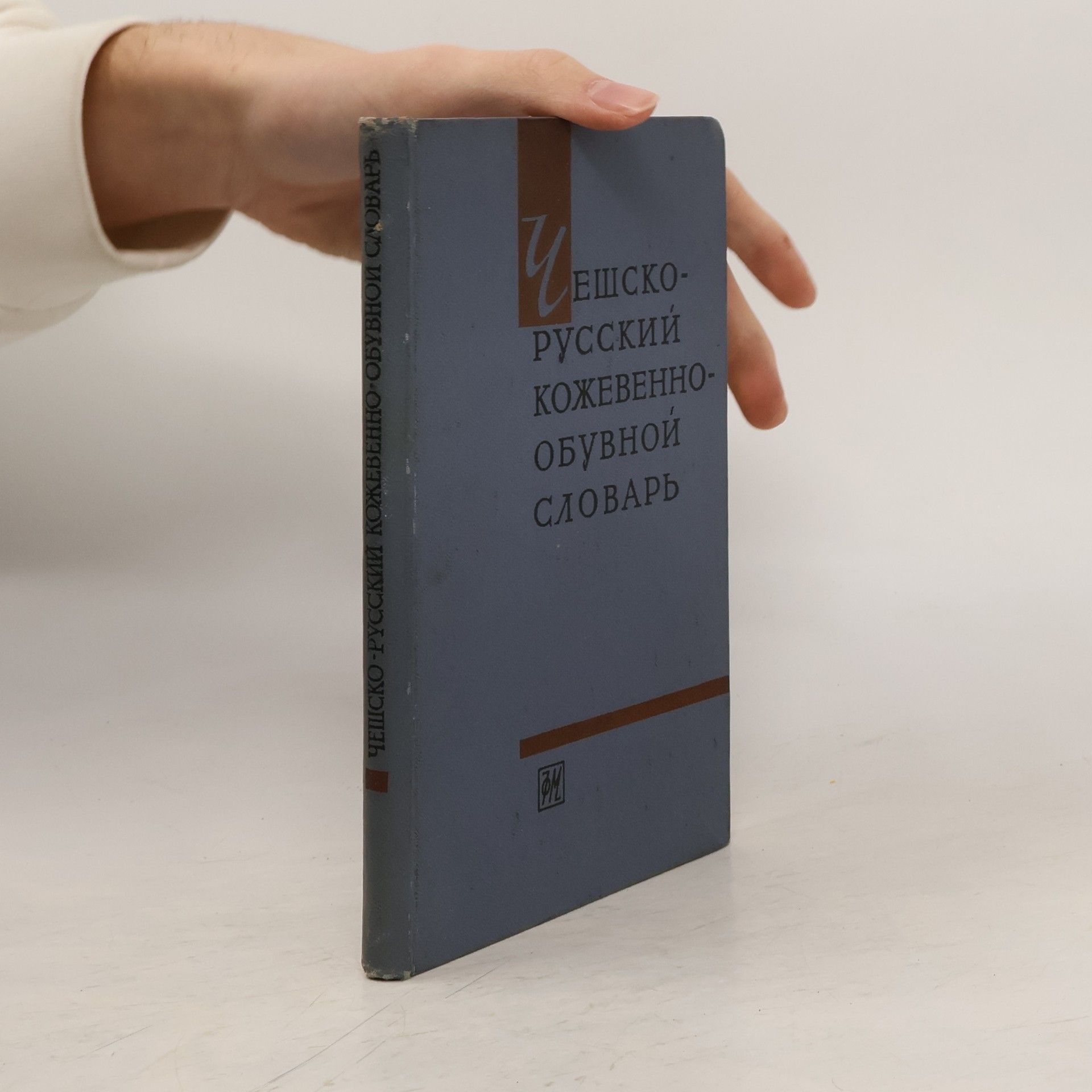 Spiridon Naumovič Ramm Чешско-русский кожевенно-обувной словарь