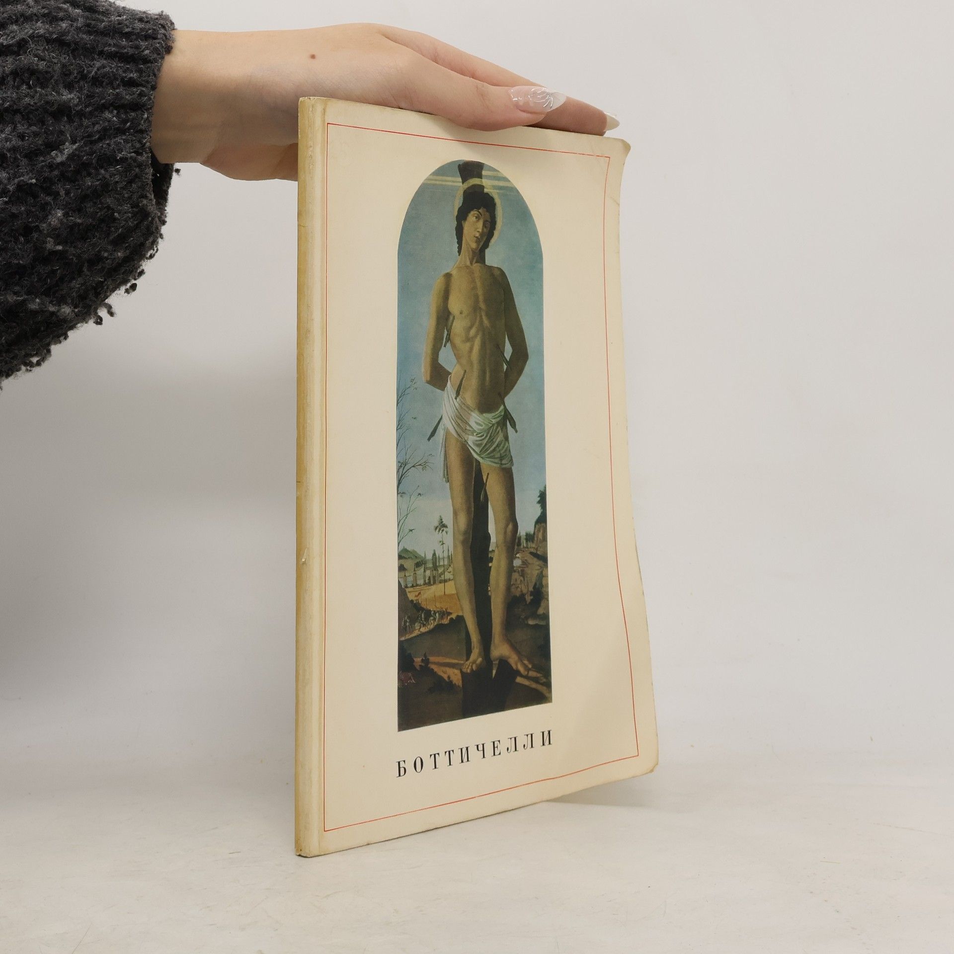 Т. К. Кустодиева Сандро Боттичелли