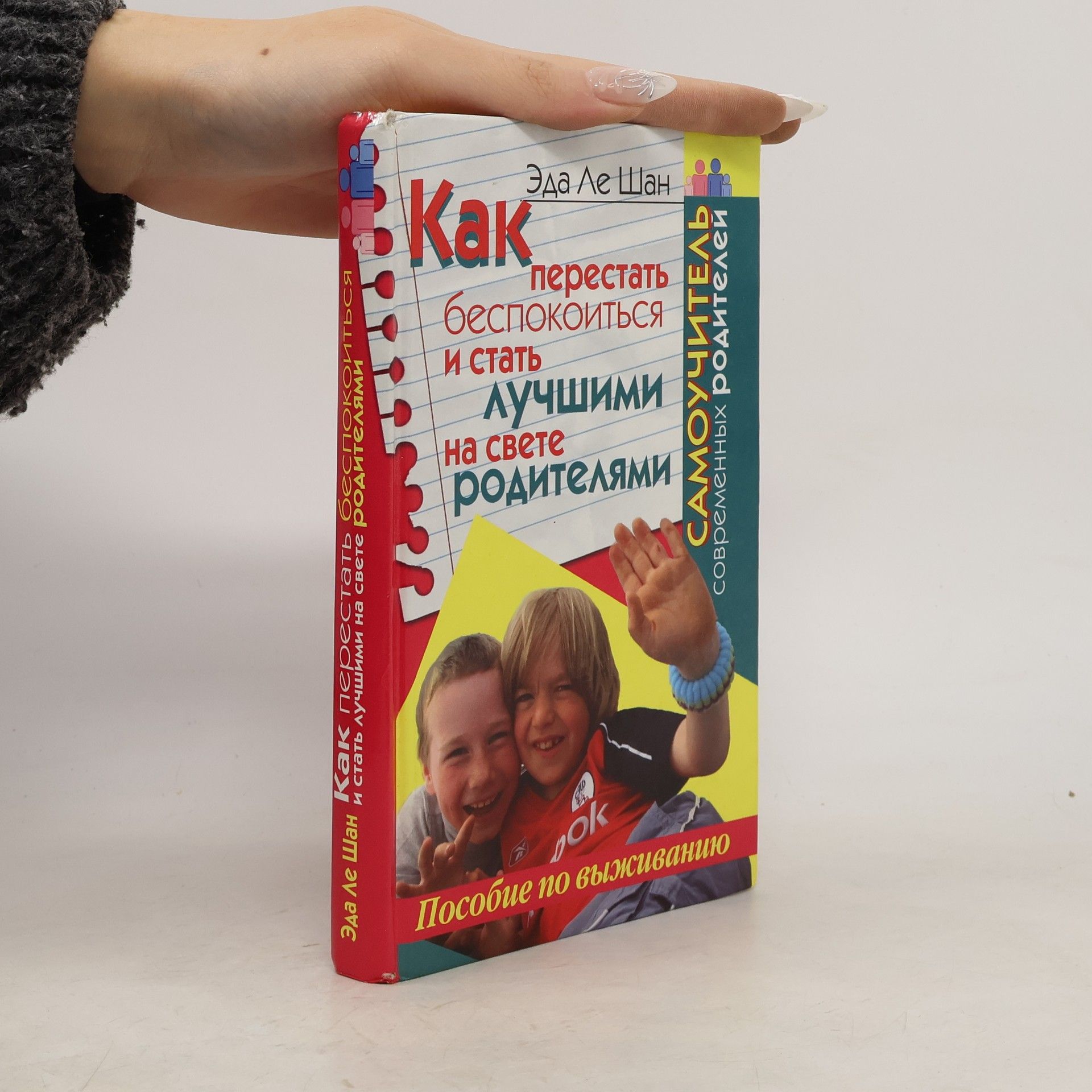 Eda J. LeShan Самоучитель современных родителей: Как перестать беспокоиться и стать лучшими на свете родителями