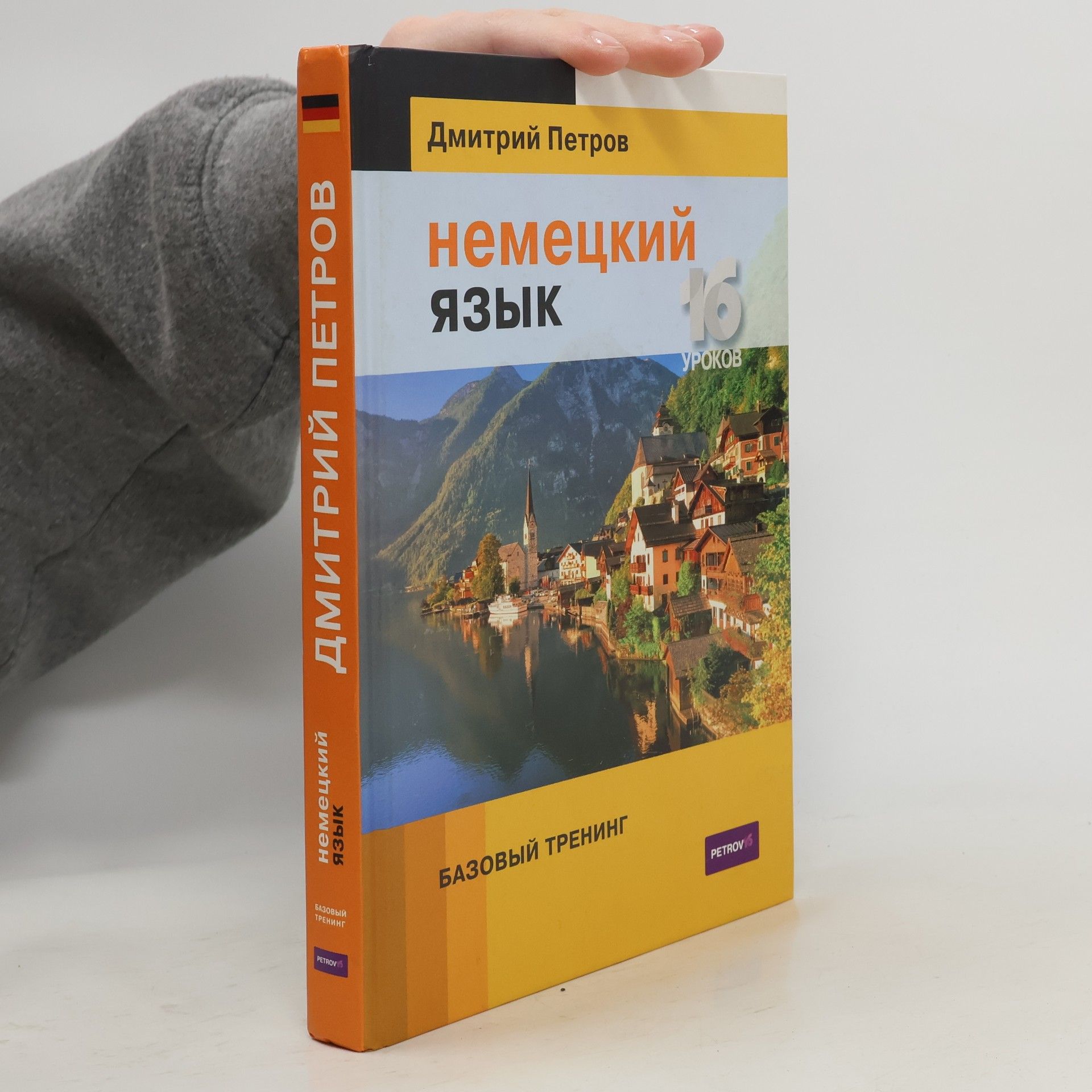 Дмитрий Ю Петров Немецкий язык