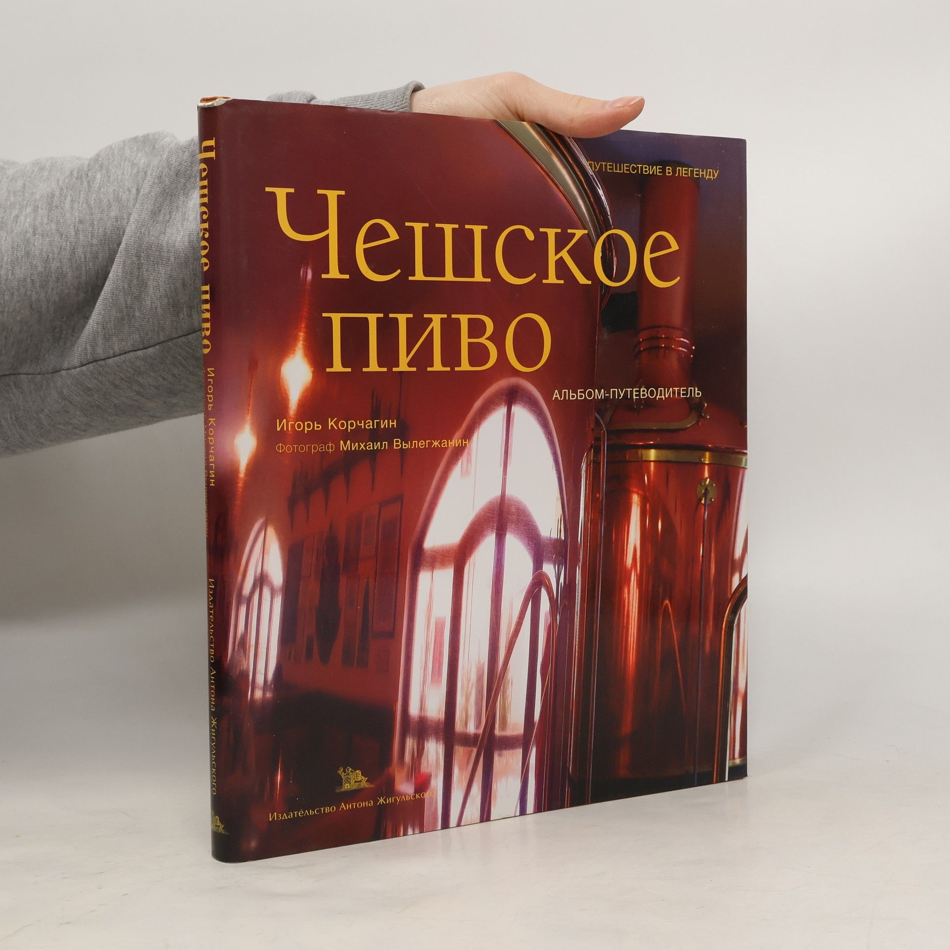 Igor Korchagin Чешское пиво