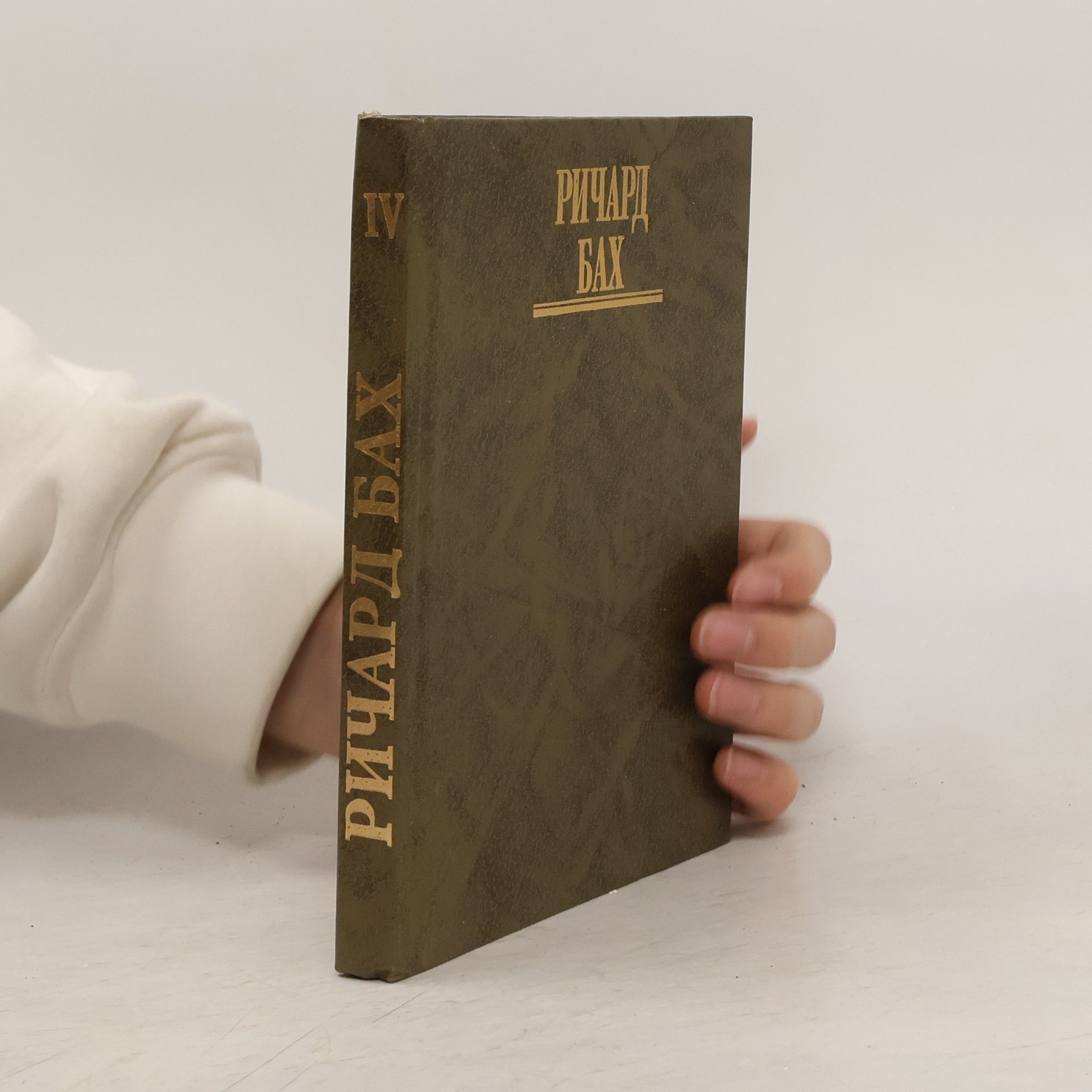 Richard Bach Избранное. Том IV