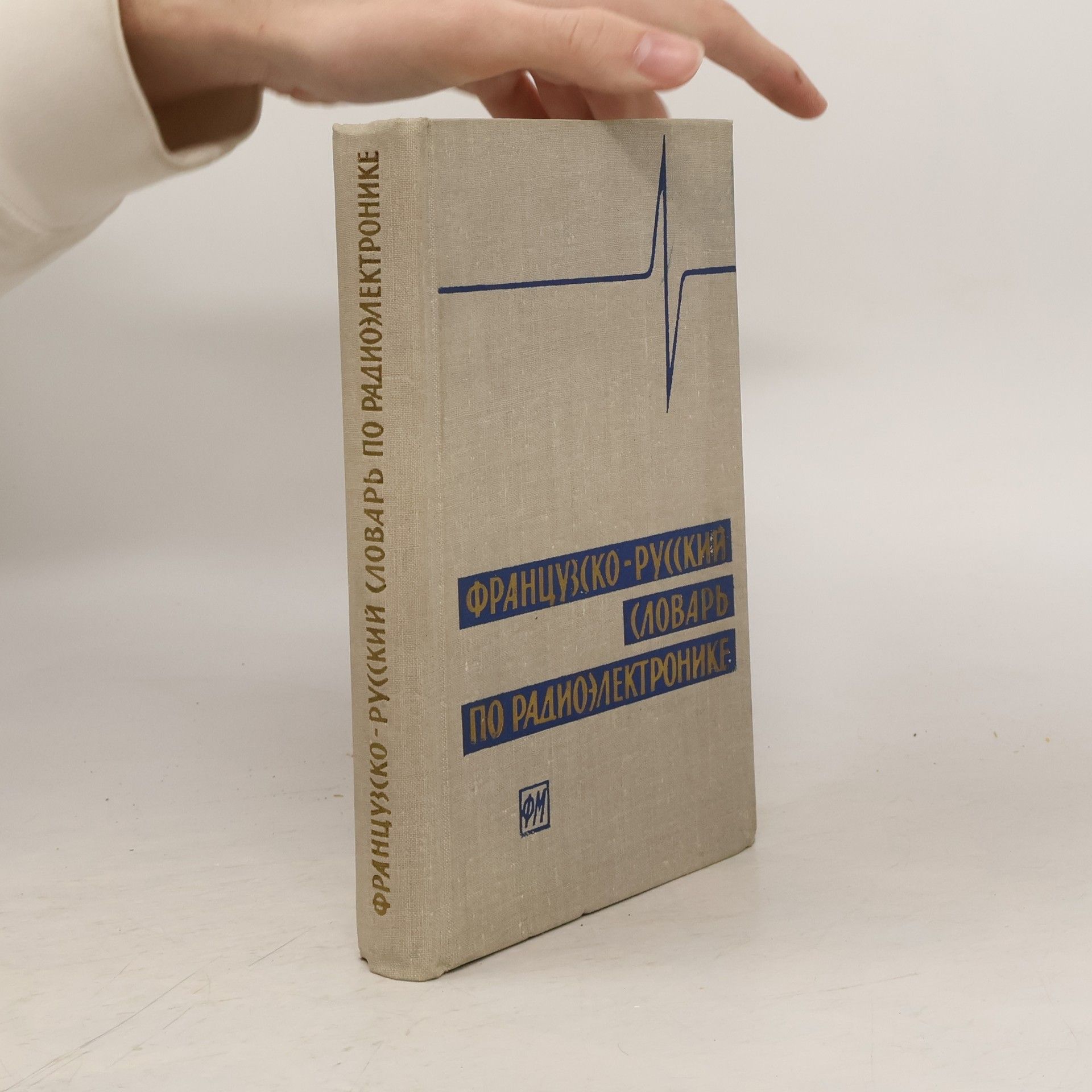 Kolektiv autorů Французско-русский словарь по радиоэлектронике