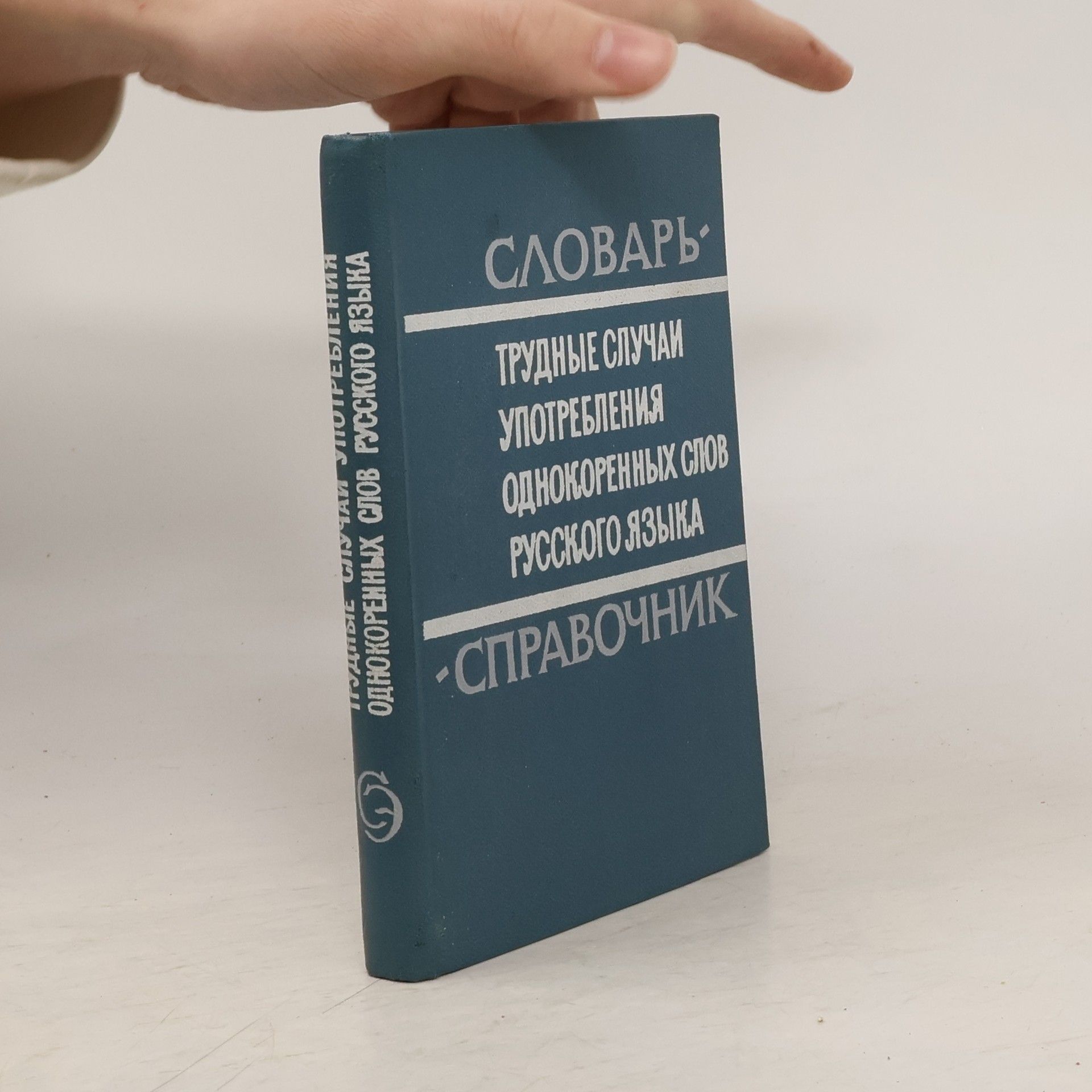 Юлий Абрамович Бельчиков Трудные случаи употребления однокоренных слов русского языка