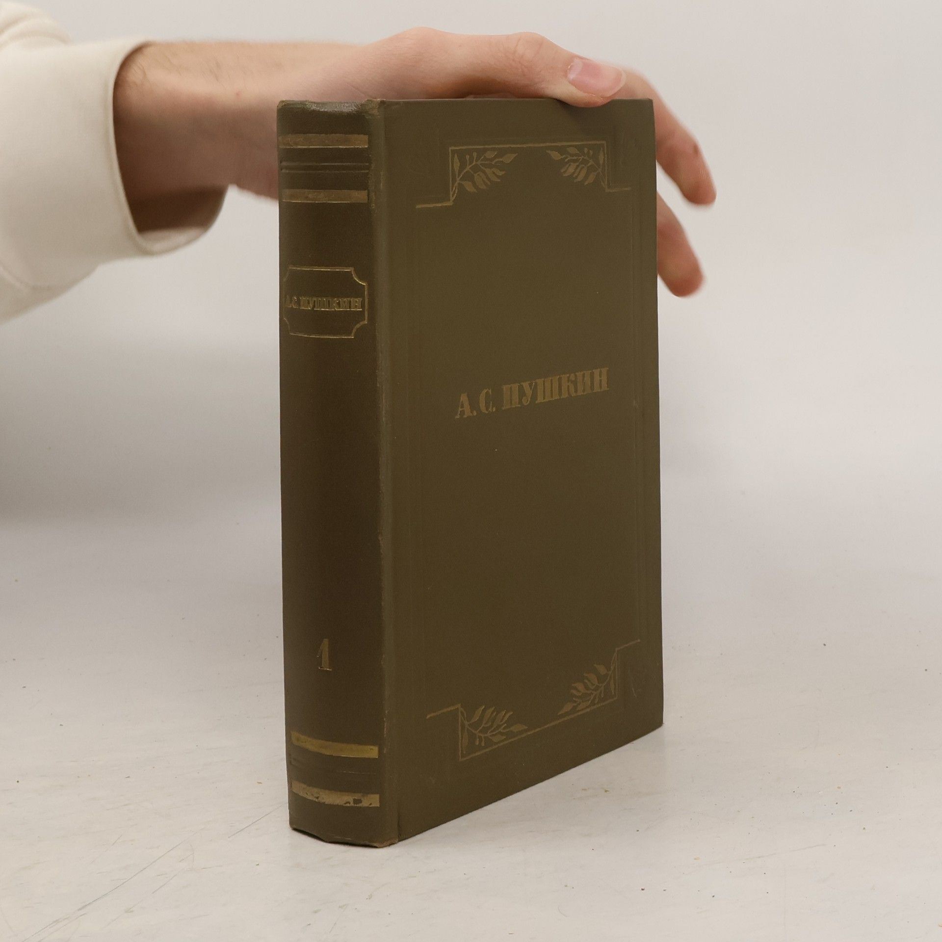 Alexander Sergejewitsch Puschkin Полное собрание сочинений 1