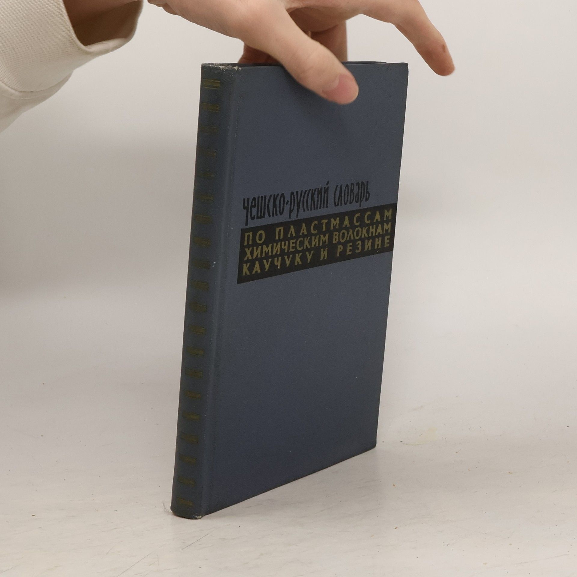 Boris Michajlovič Volfson Чешско-русский словарь по пластмассам, химическим волокнам, каучуку и резине
