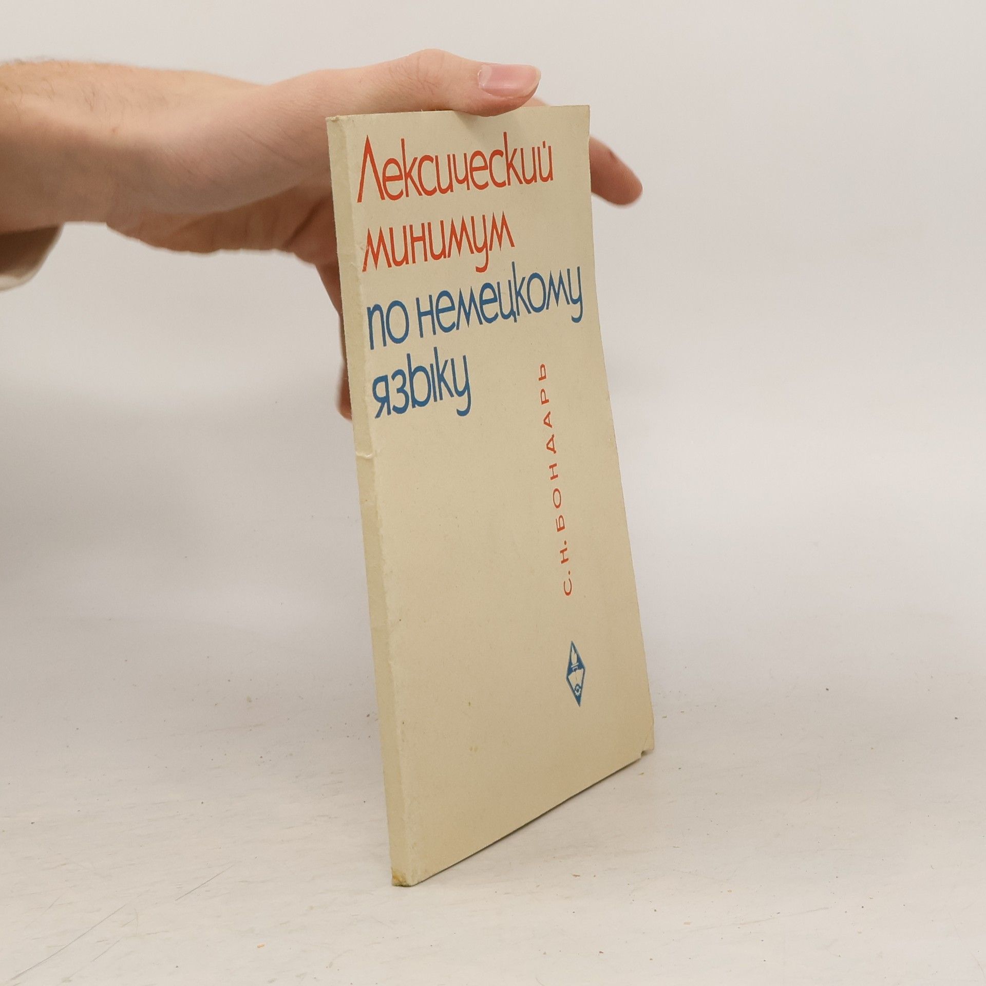 S. N. Bondar Лексический минимум по немецкому языку