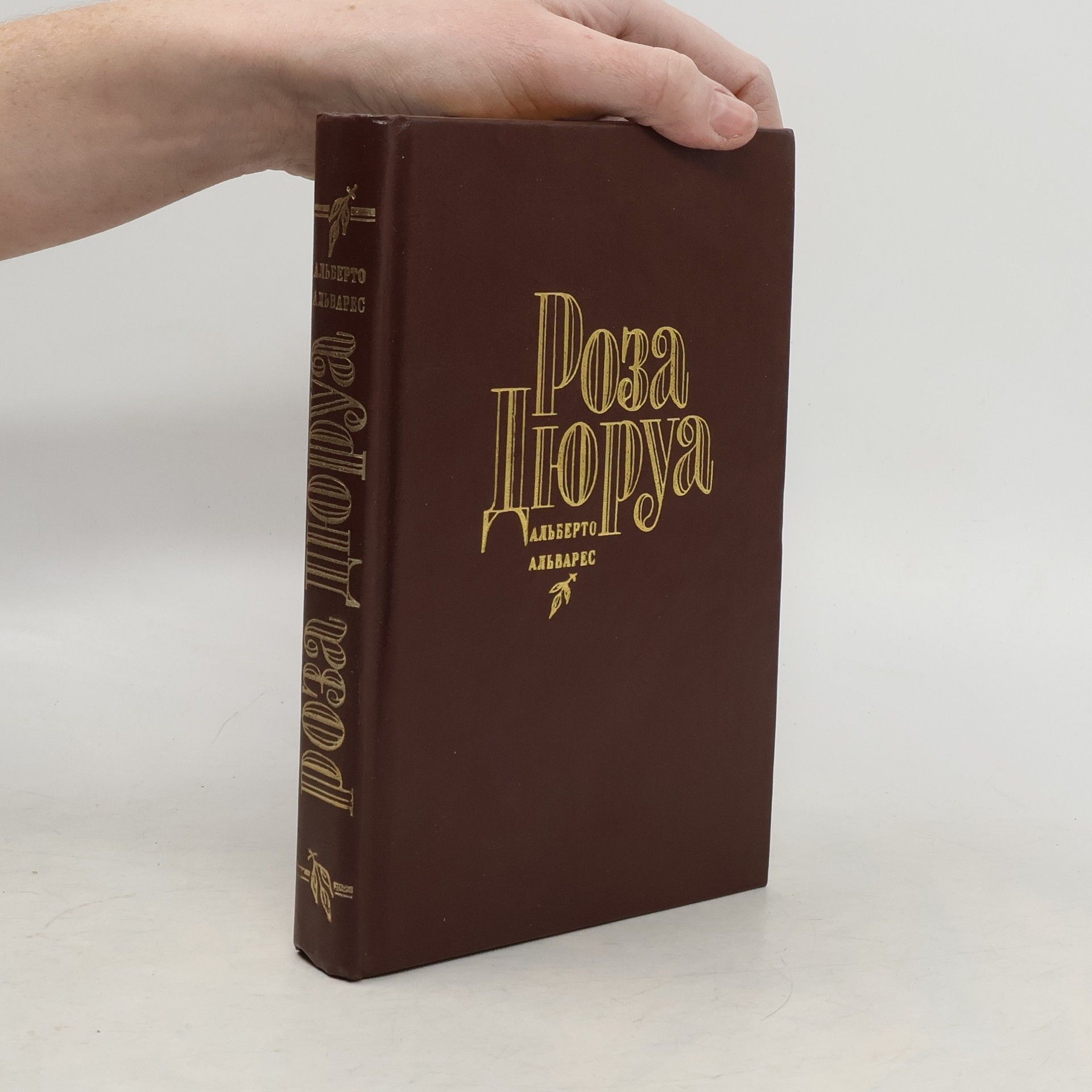 Альберто Альварес Роза Тюруа