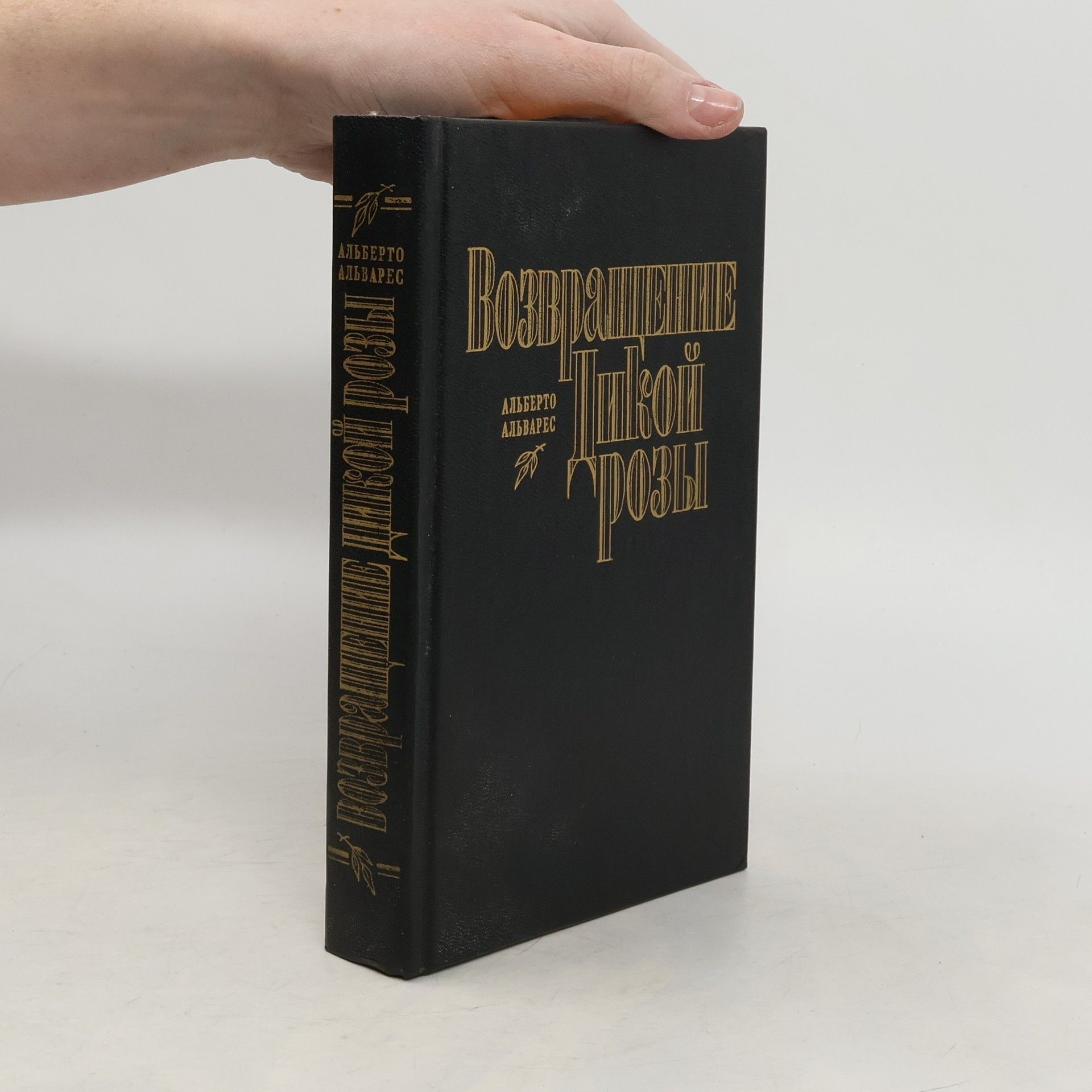 Al Alvarez Дикая Роза. Возвращение Дикой Розы