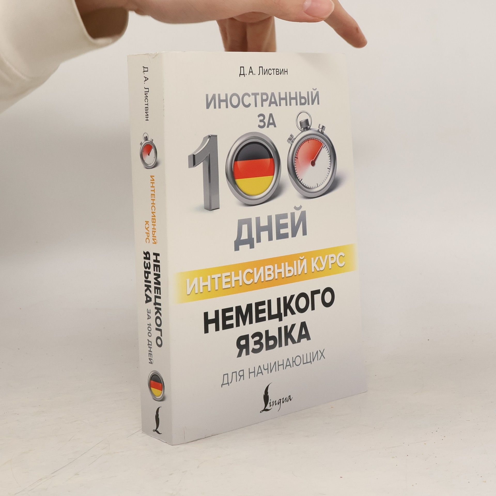 D. A. Listvin Интенсивный курс немецкого языка для начинающих