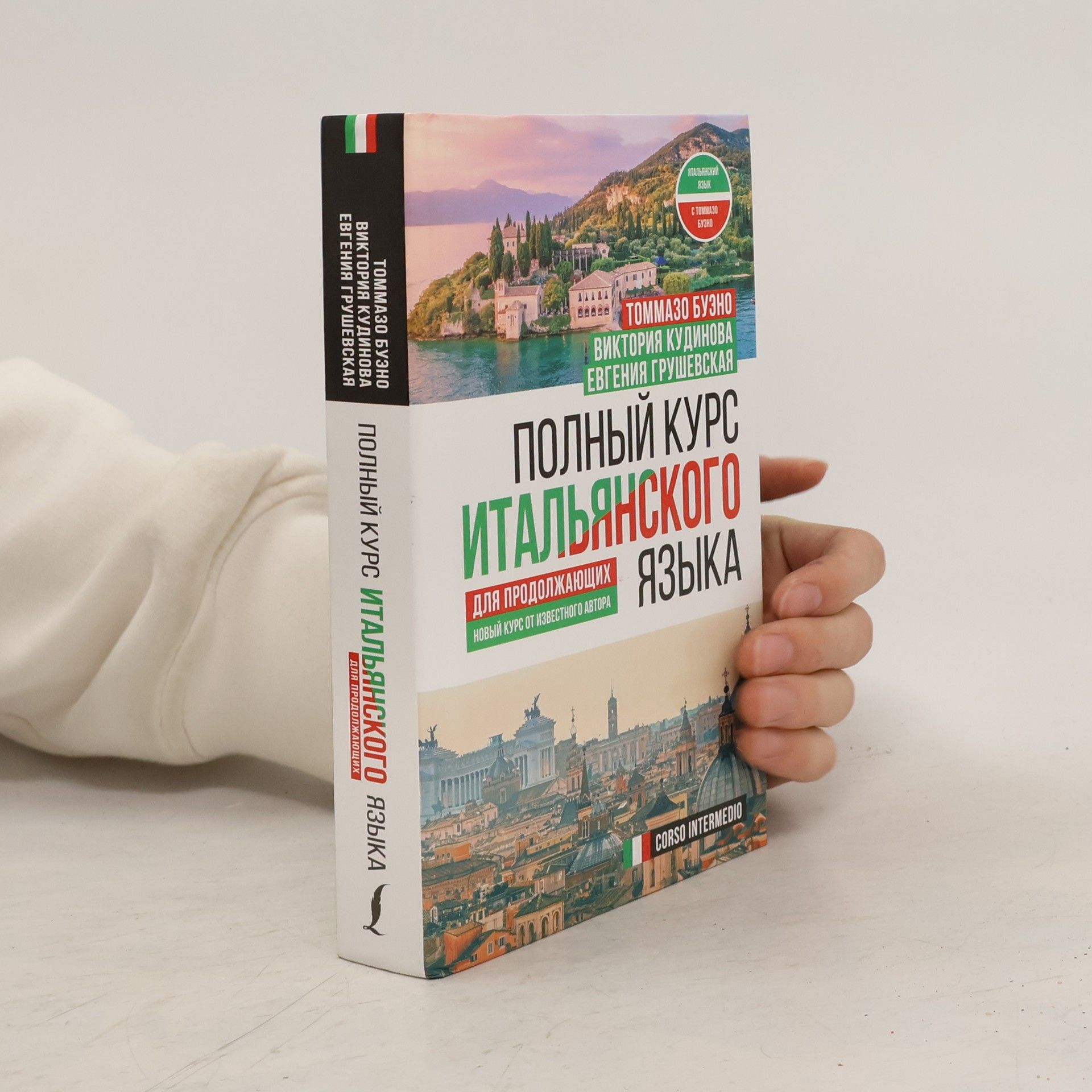 Kolektiv autorů Полный курс итальянского языка