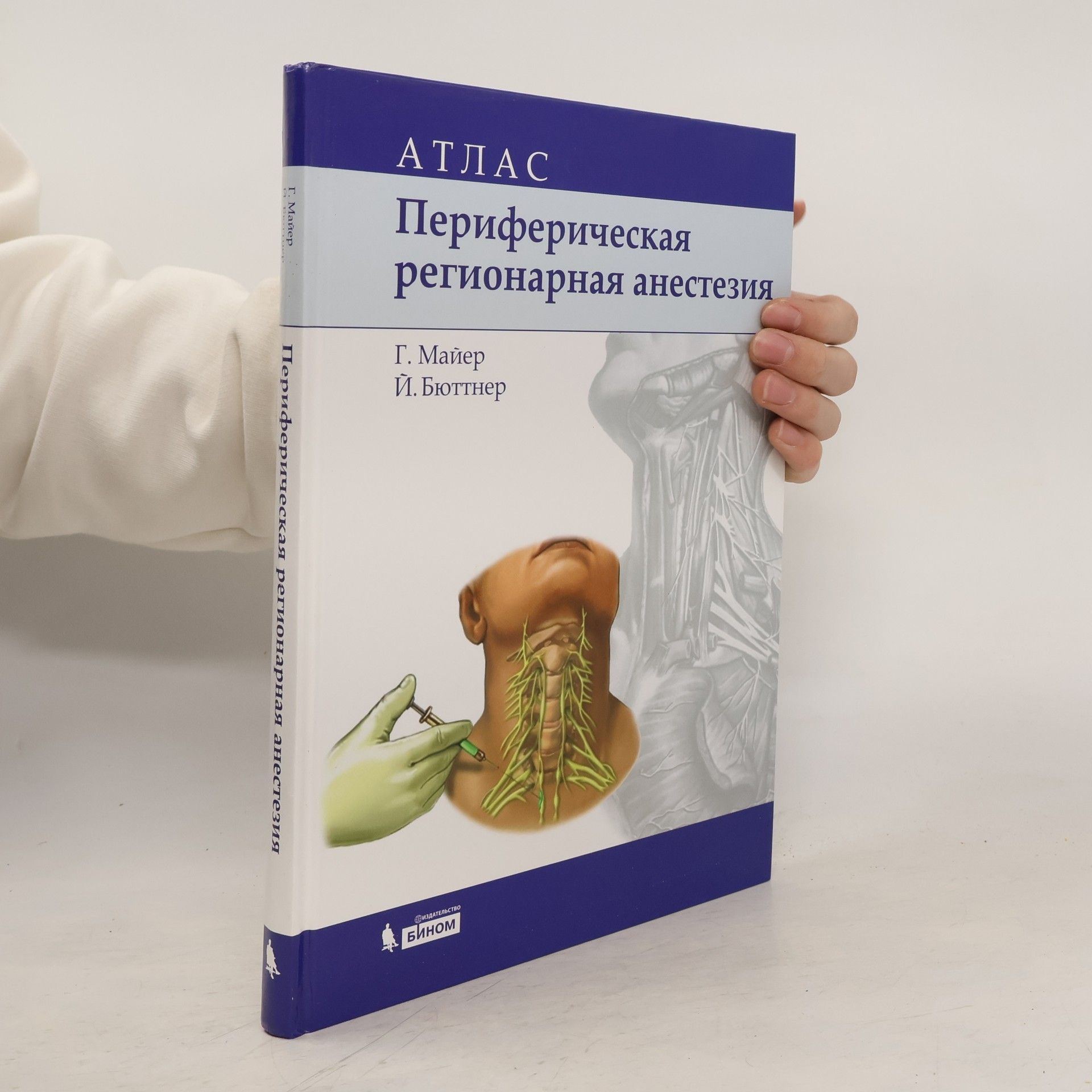 Г. Майер Периферическая регионарная анестезия. Атлас