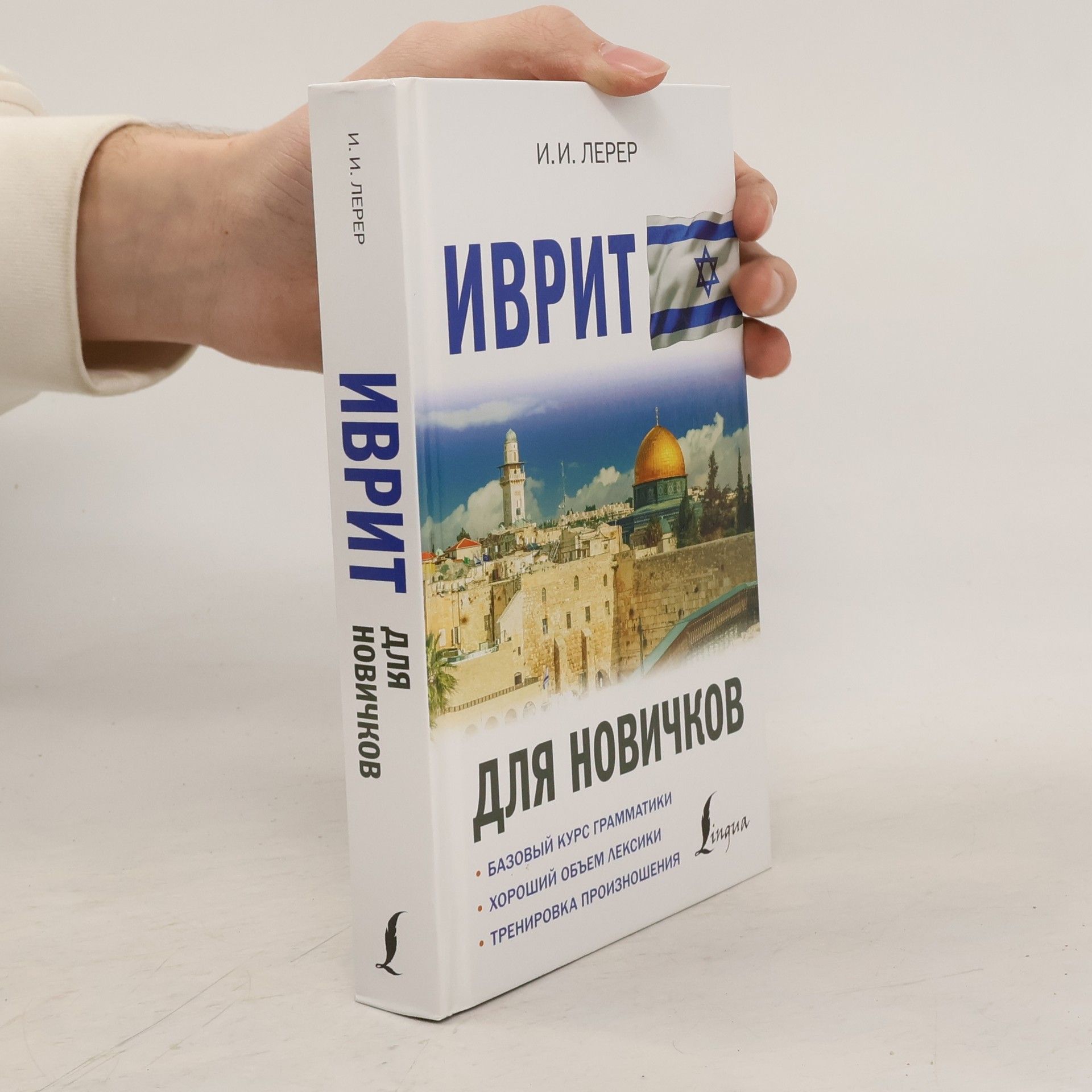 Илья Изевич Лерер Иврит для новичков