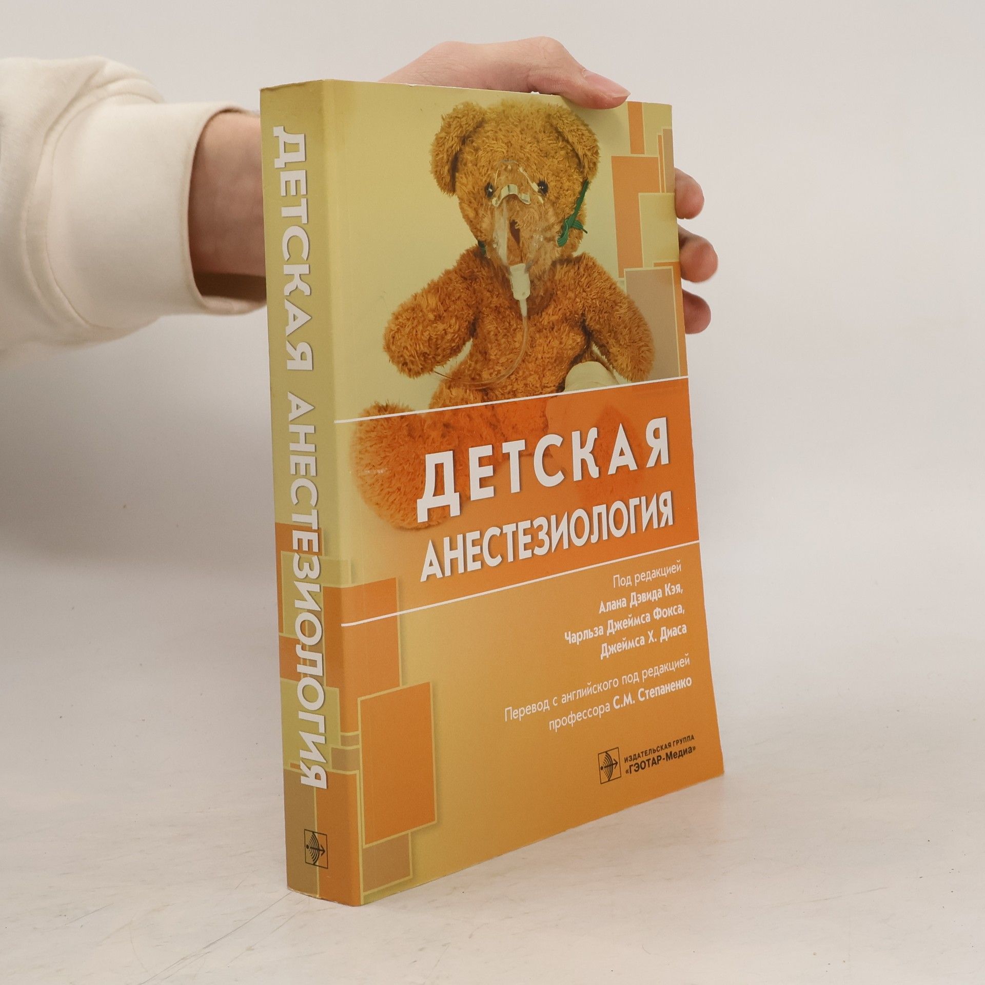 Collectif d'auteurs Детская анестезиология
