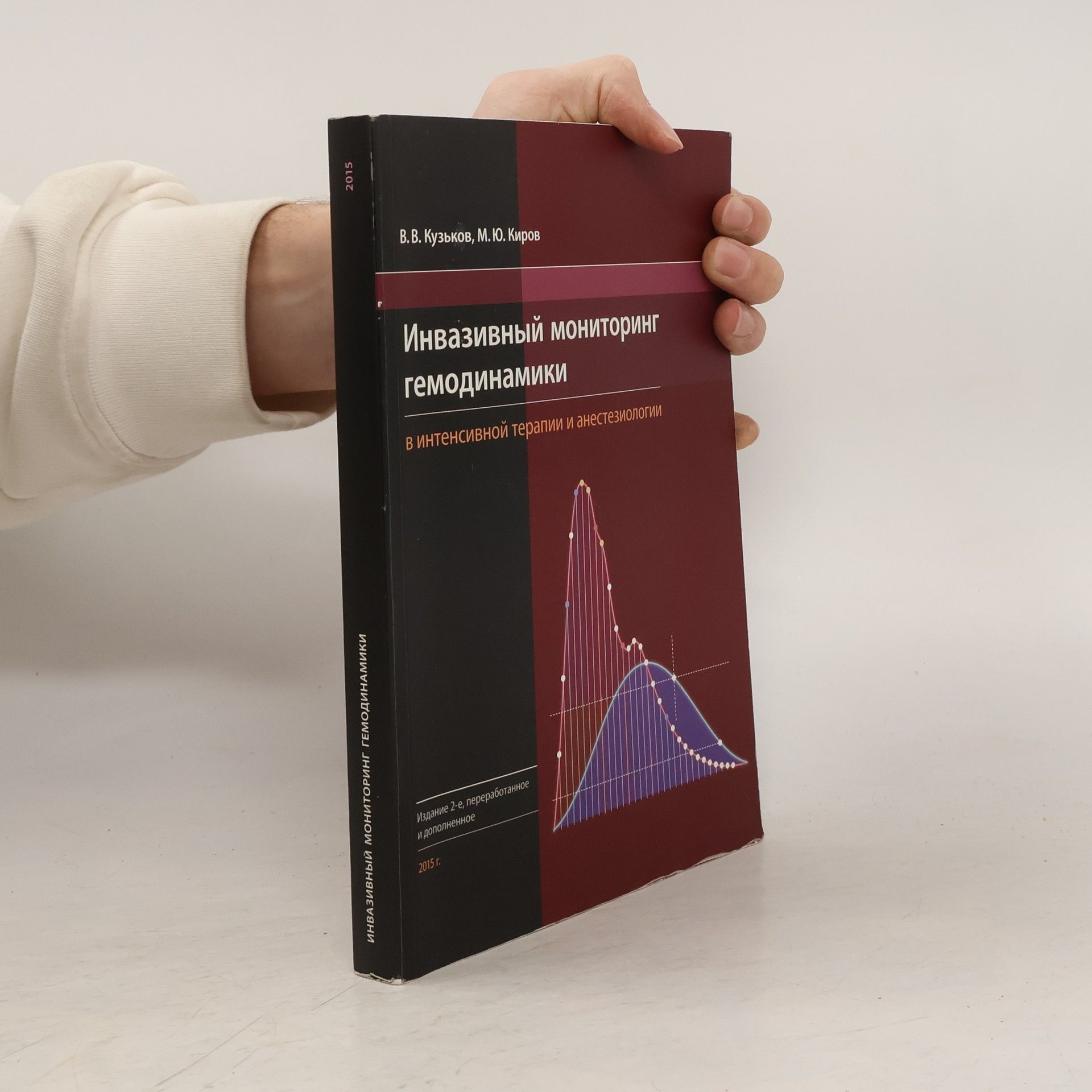 В. В. Кузьков Инвазивный мониторинг гемодинамики