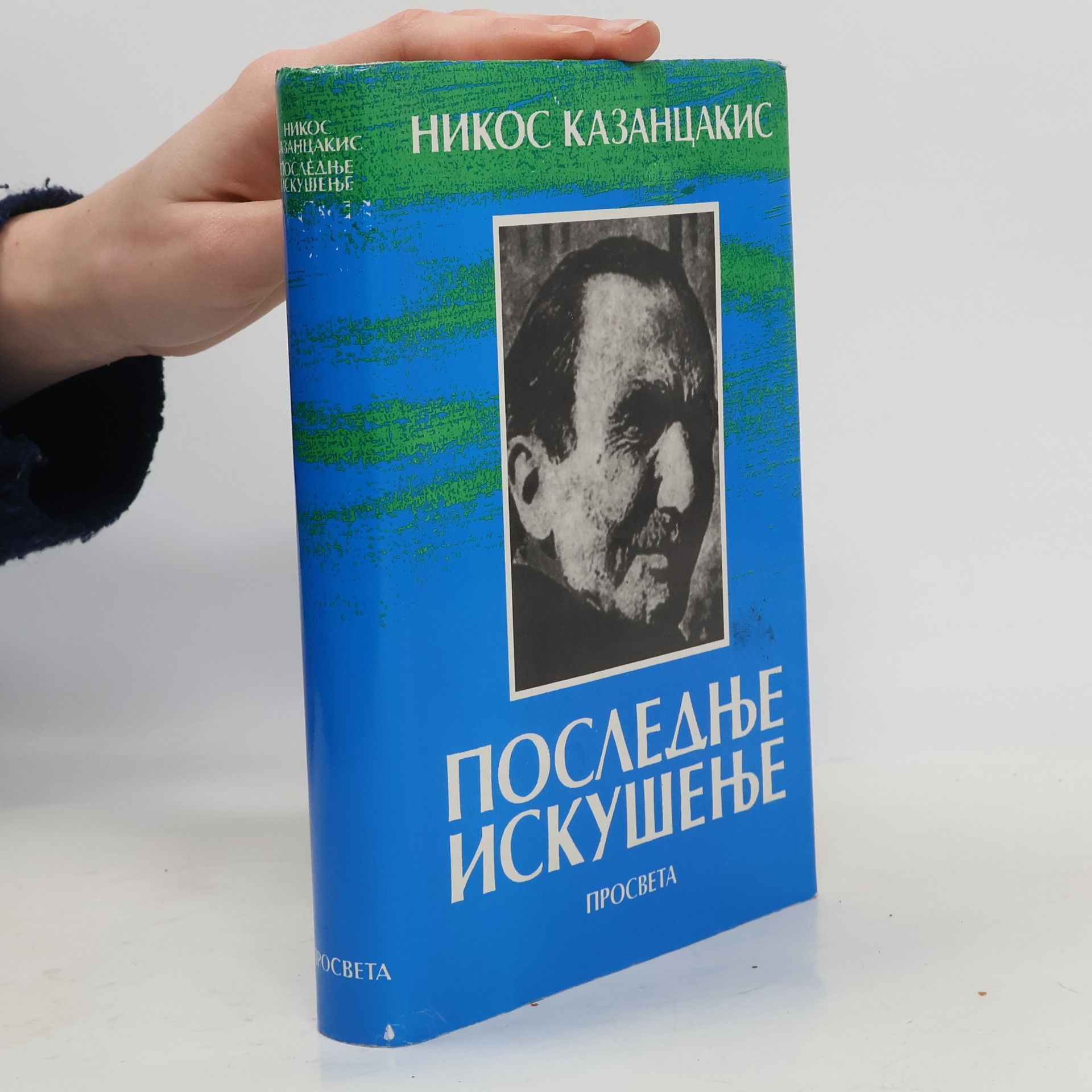 Nikos Kazantzakis Последње искушење