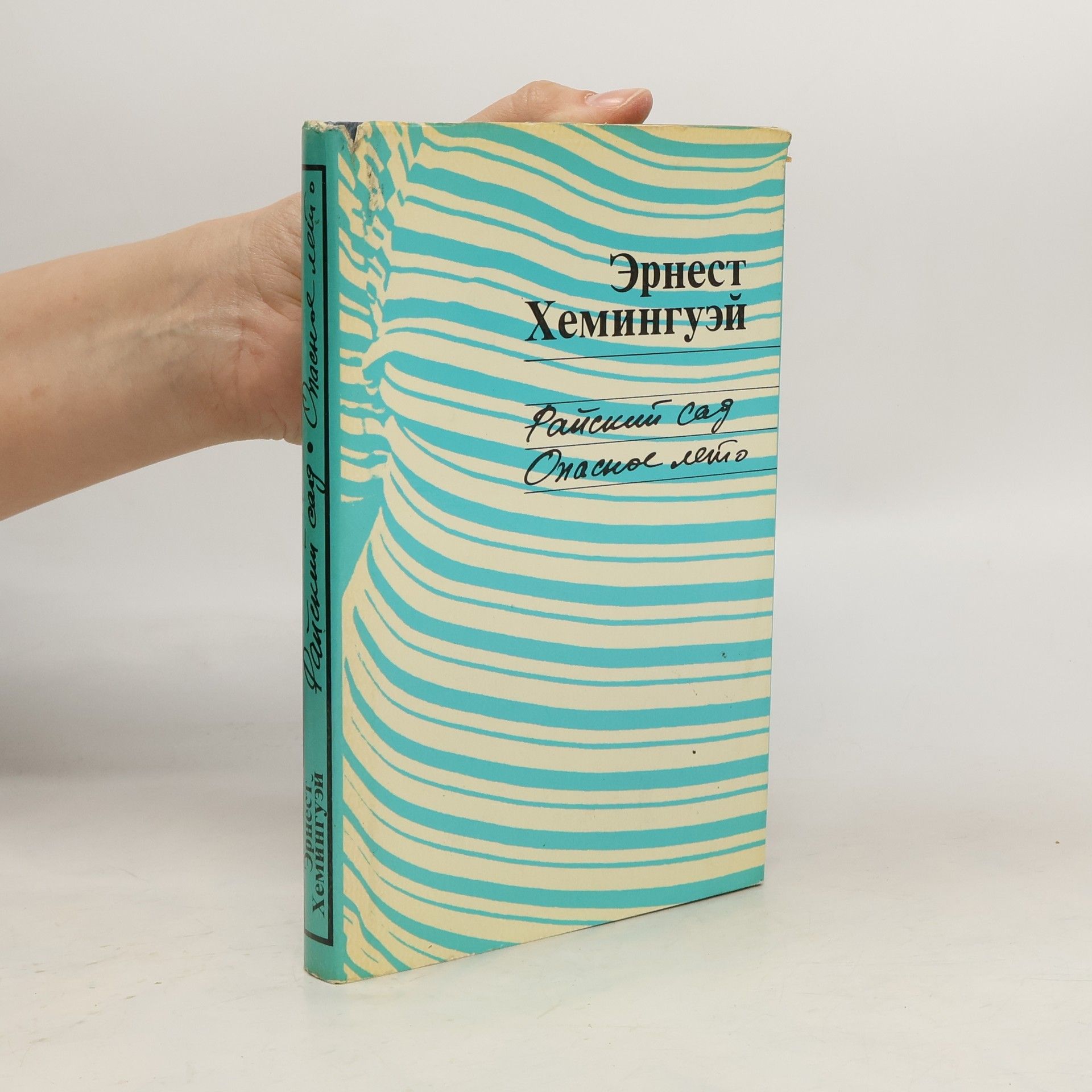 Ernest Hemingway Райский сад. Опасное лето