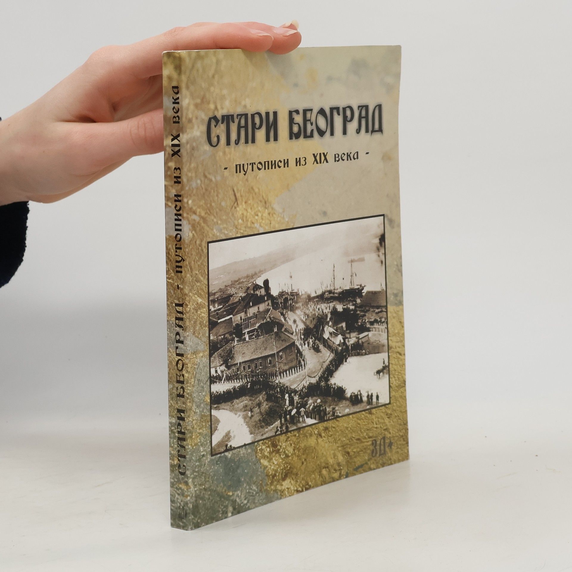 Various authors Стари Београд