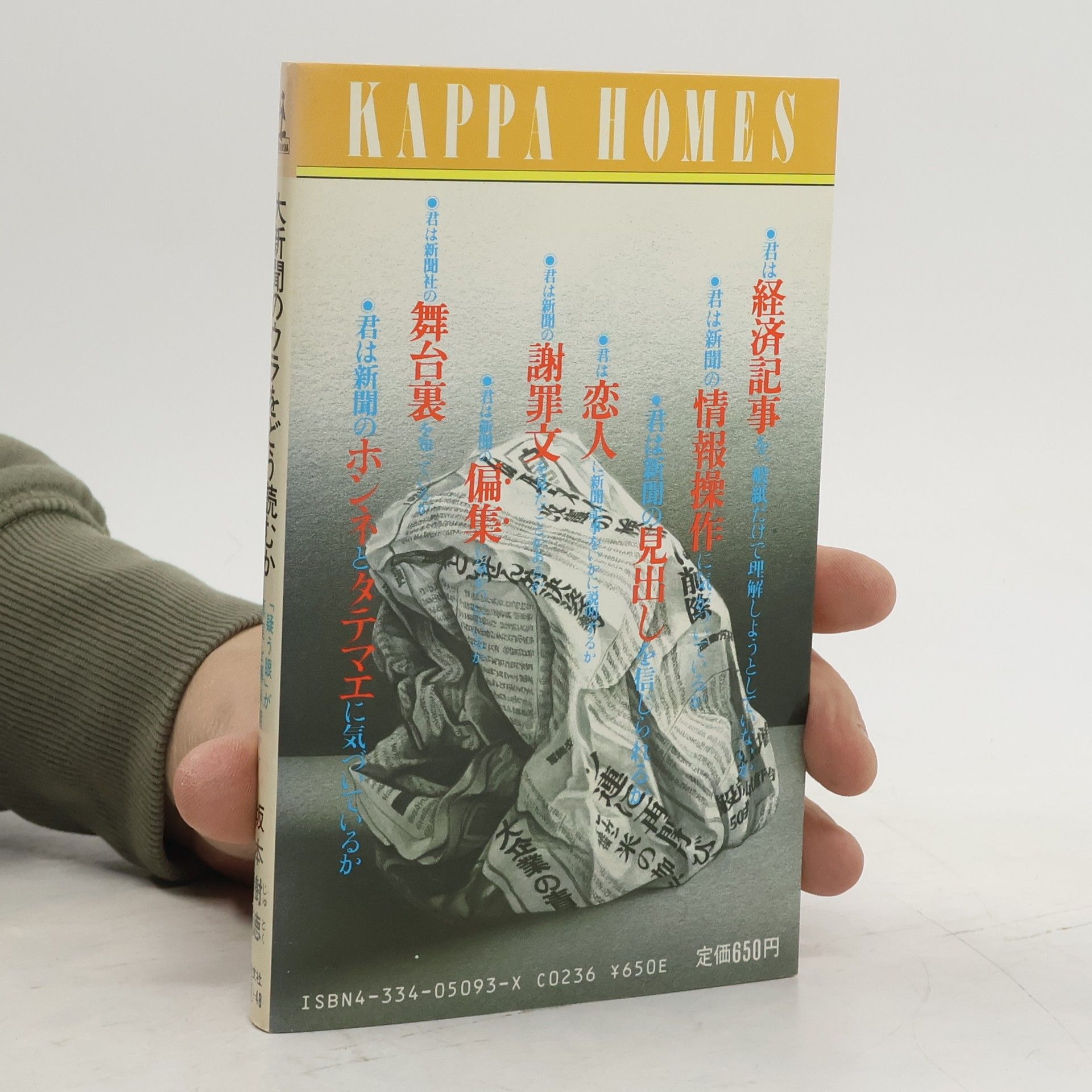 Jutoku Sakamoto カッパ・ホームス: 大新聞のウラをどう読むか