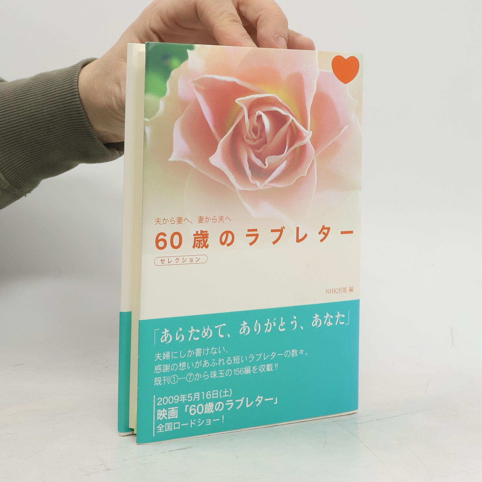 夫から妻へ、妻から夫へ 60歳のラブレター セレクション