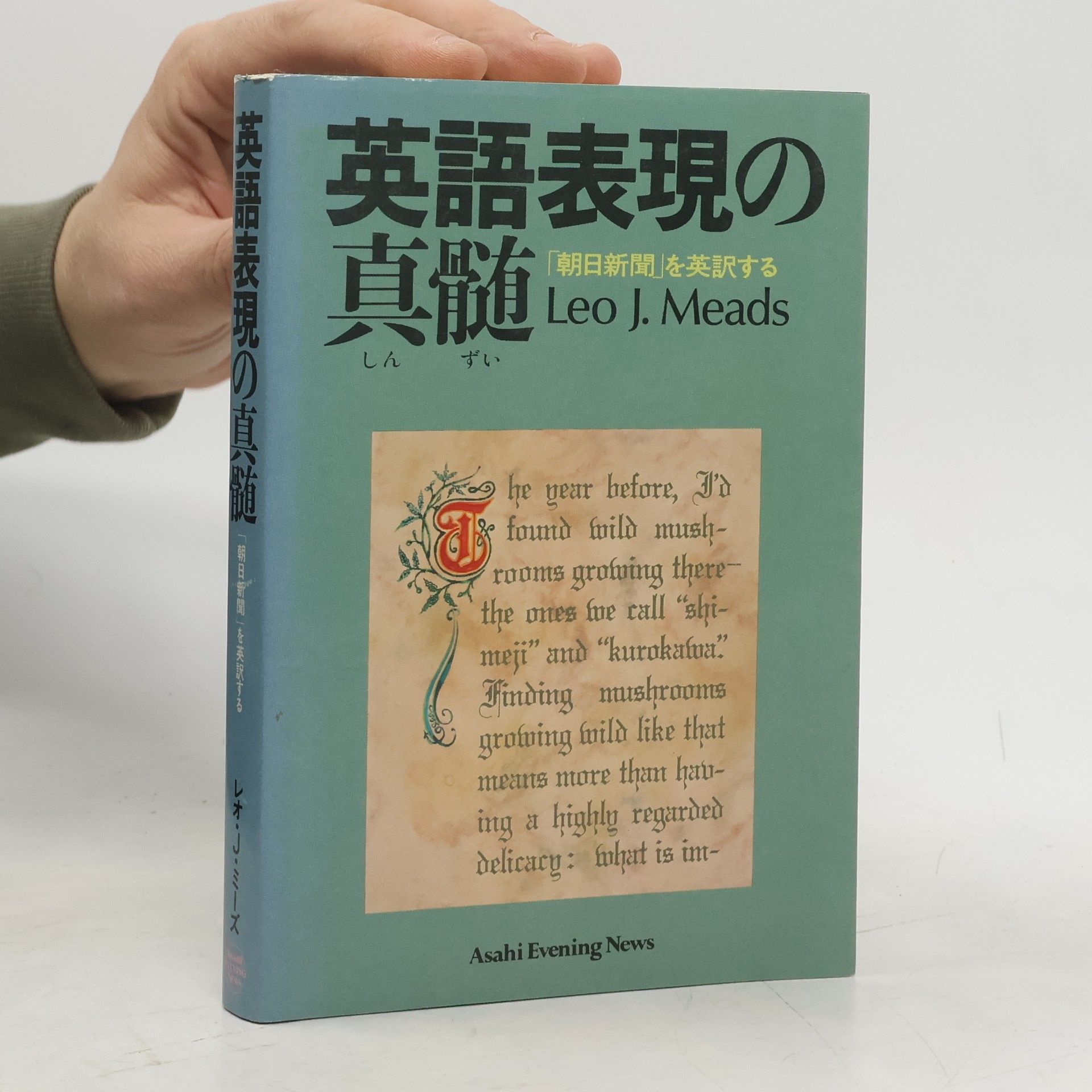 Leo J. Meads 英語表現の 真髄