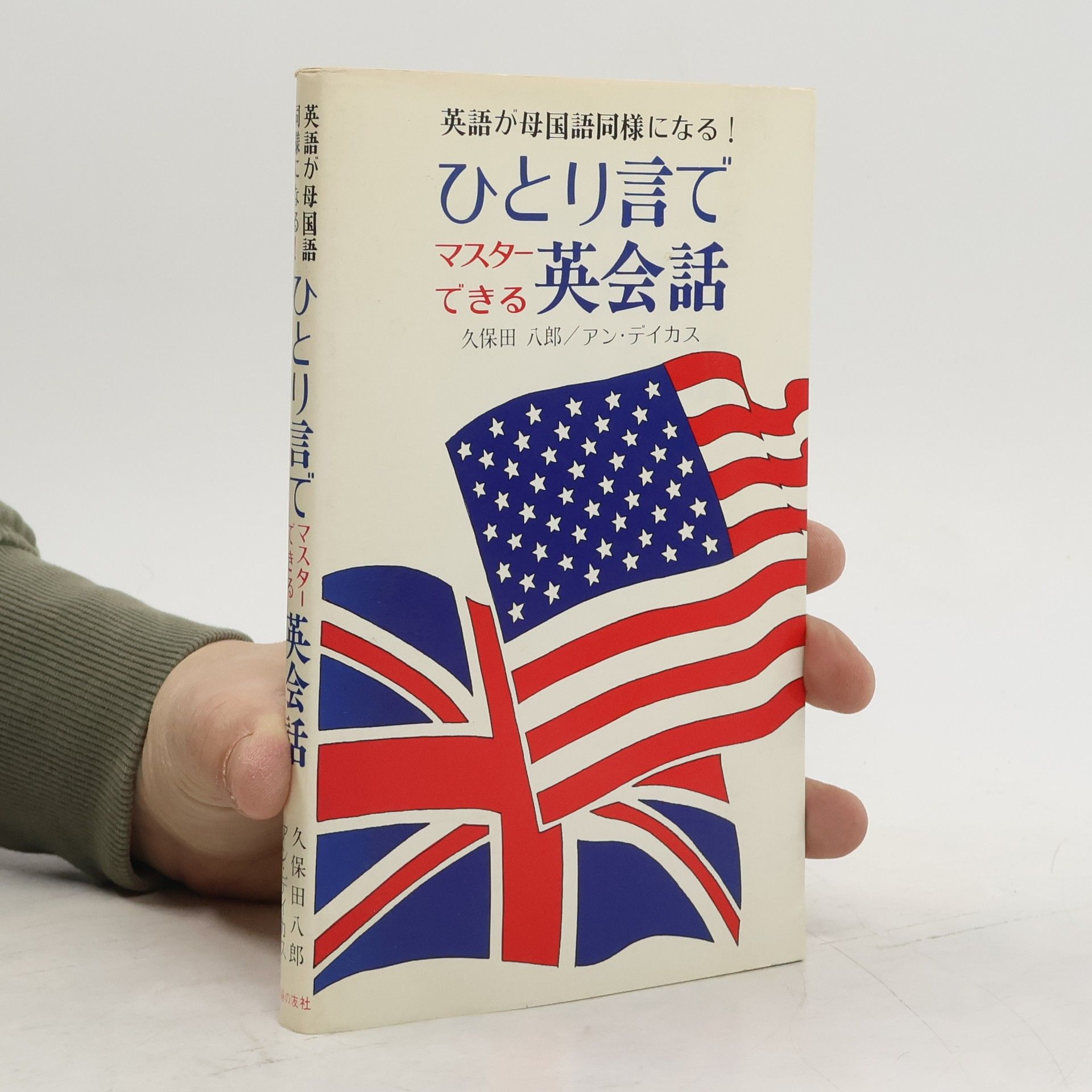 Hachiro Kubota ひとり言でマスター英会話