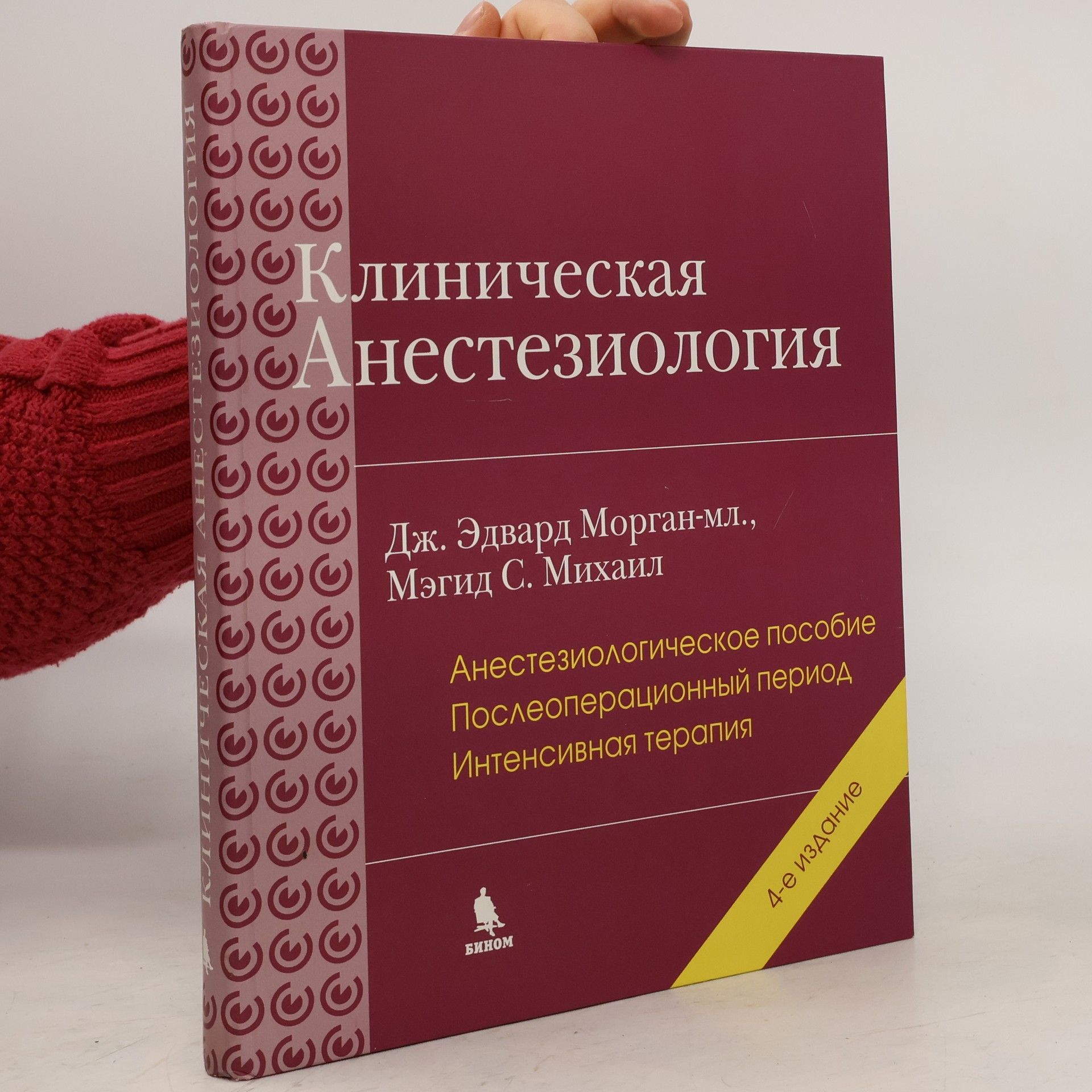 Edward Morgan, Jr. Клиническая анестезиология 3