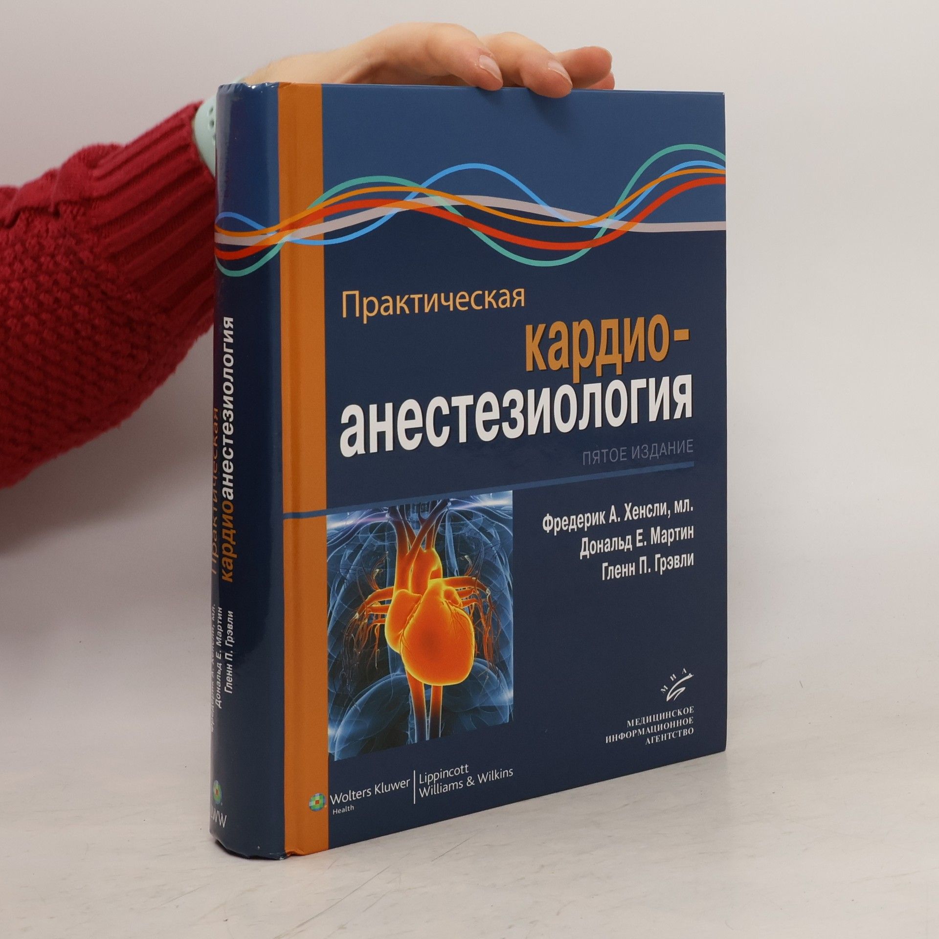 Frederic A. Hensley Jr. Практическая кардиоанестезиология