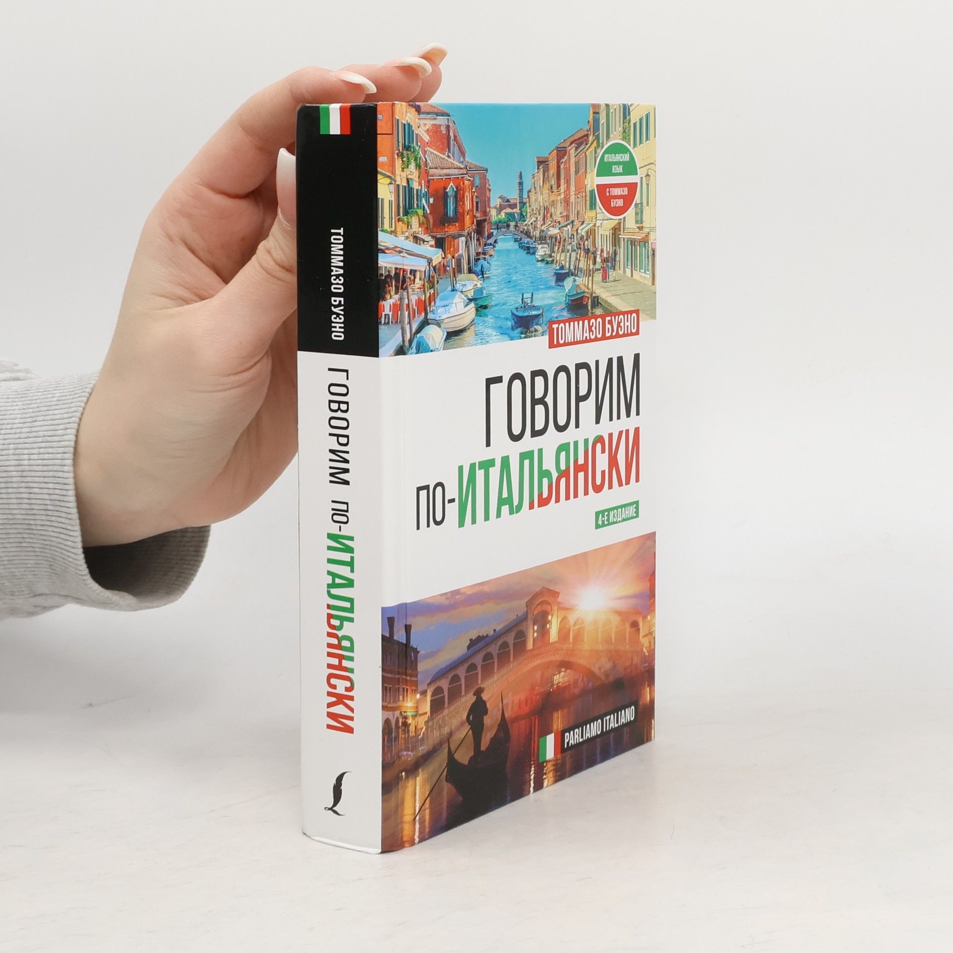 Tommaso Bueno  Говорим по-итальянски