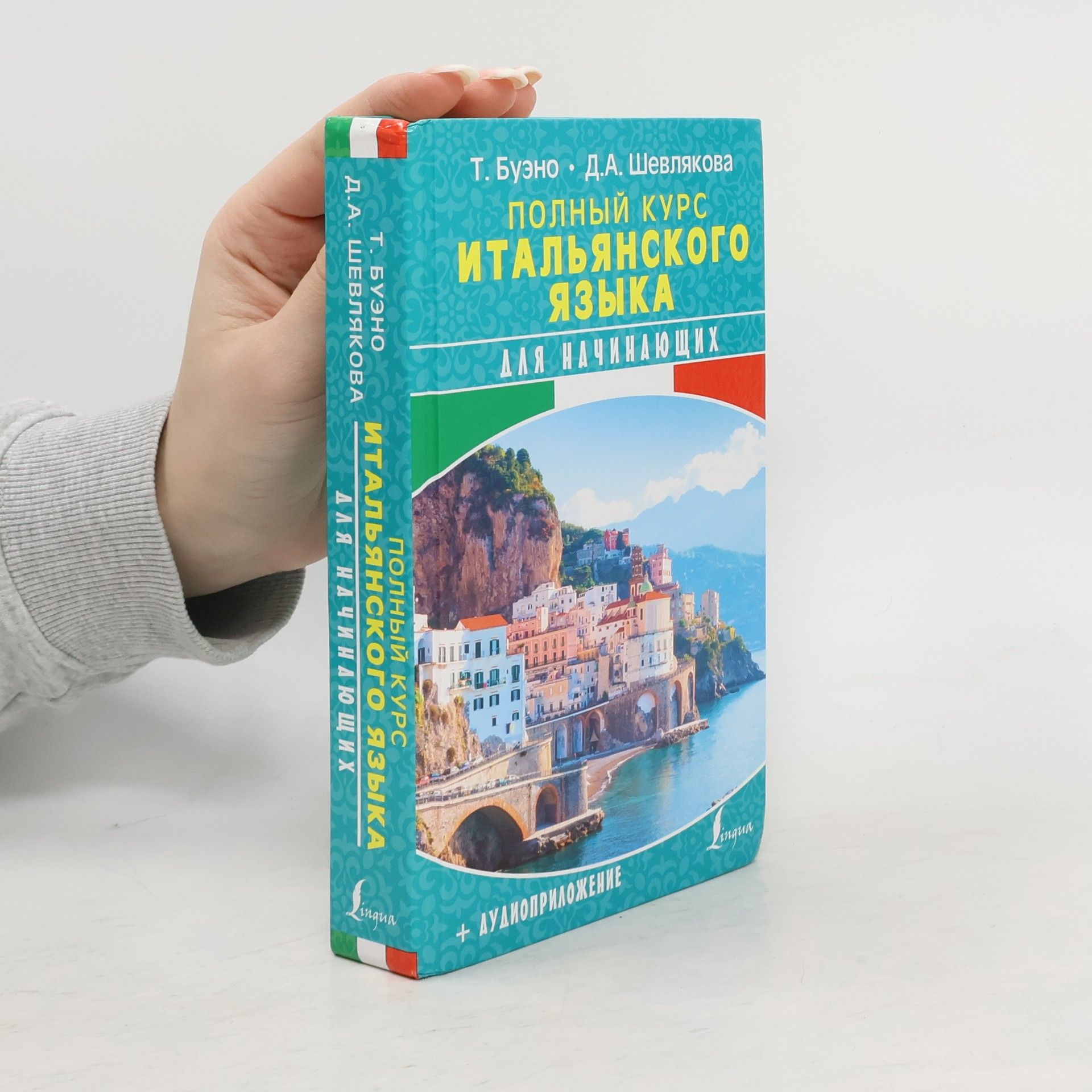 Полный курс итальянского языка для начинающих