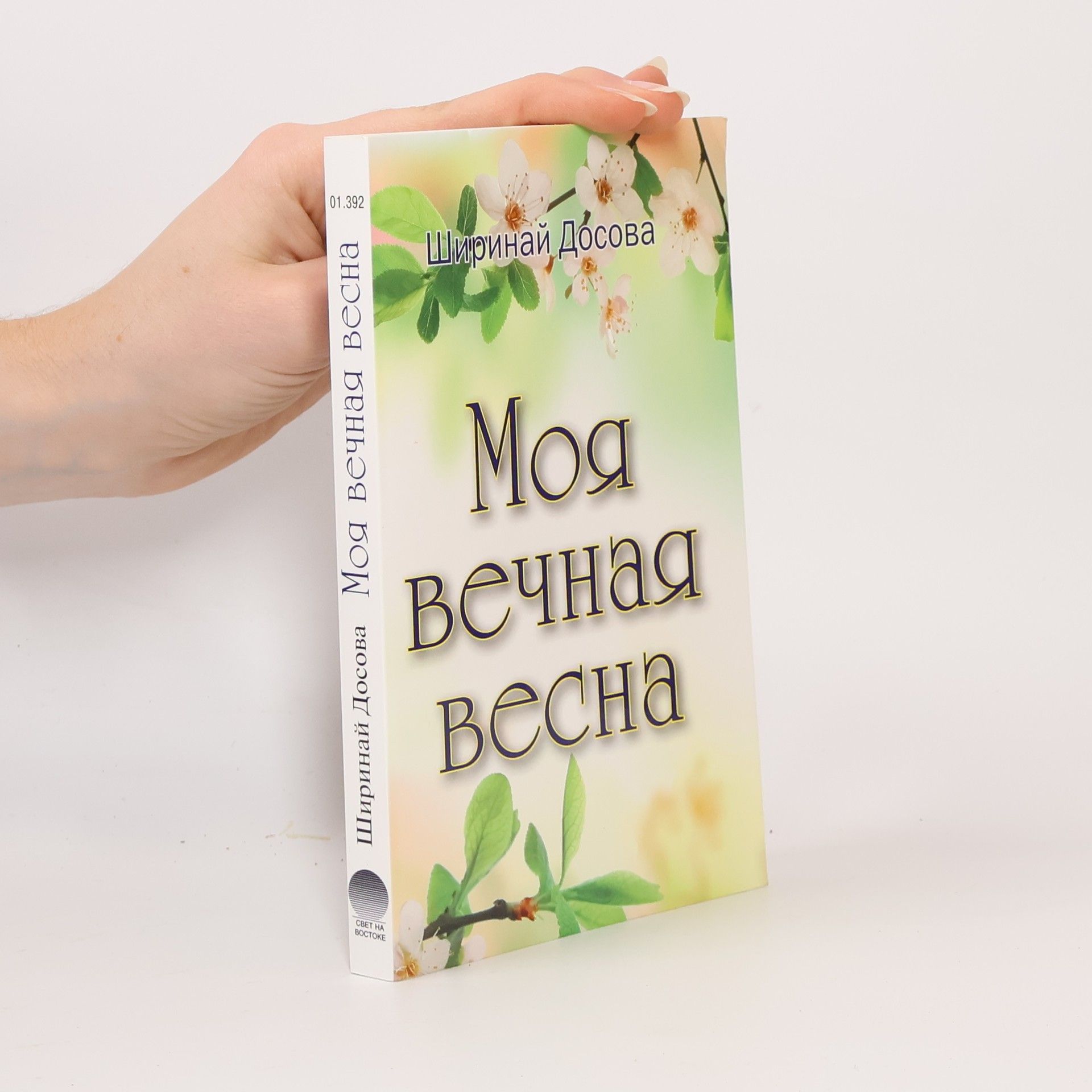 Širinaj Dosova Моя вечная весна