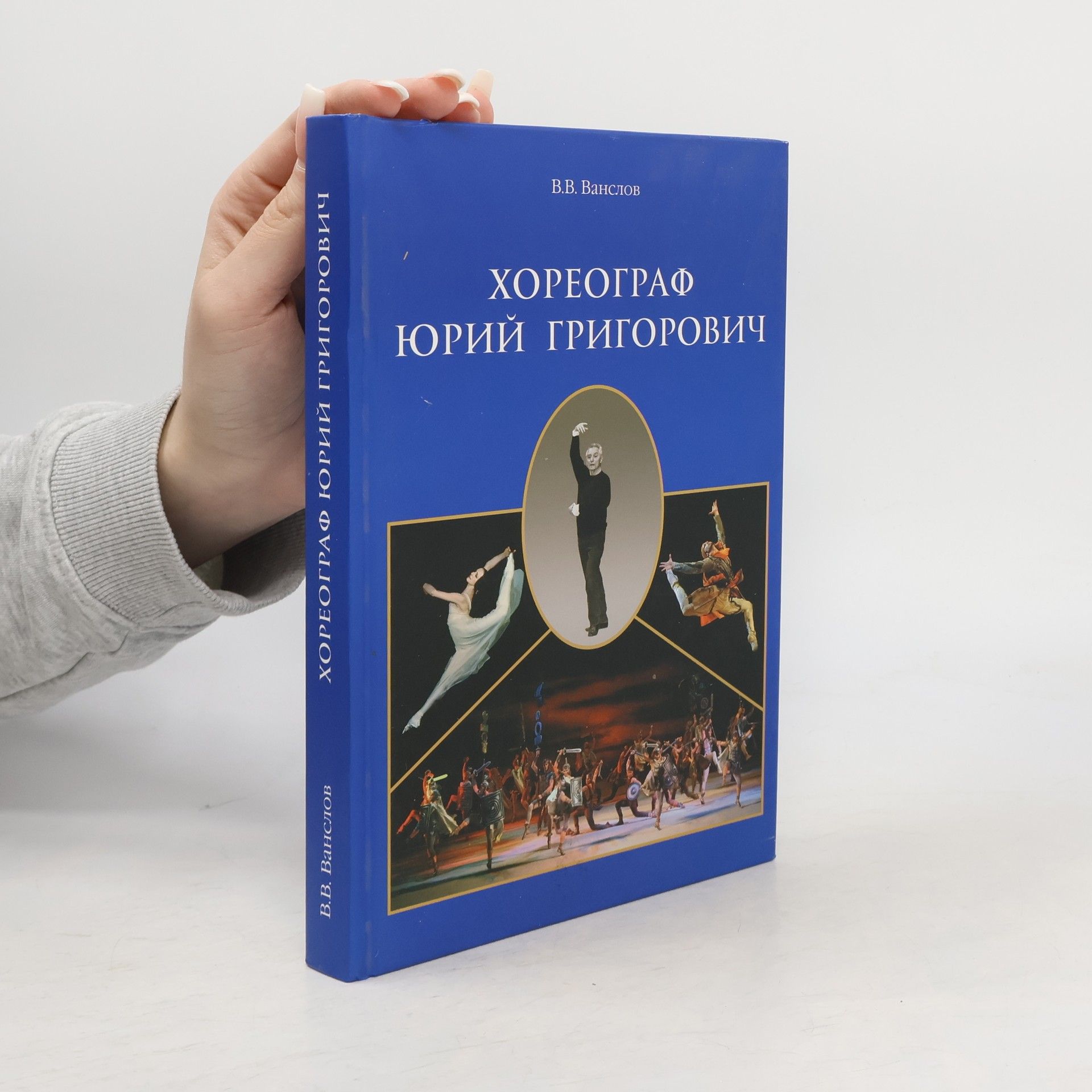 Viktor Vladimirovich Vanslov Хореограф Юрий Григорович