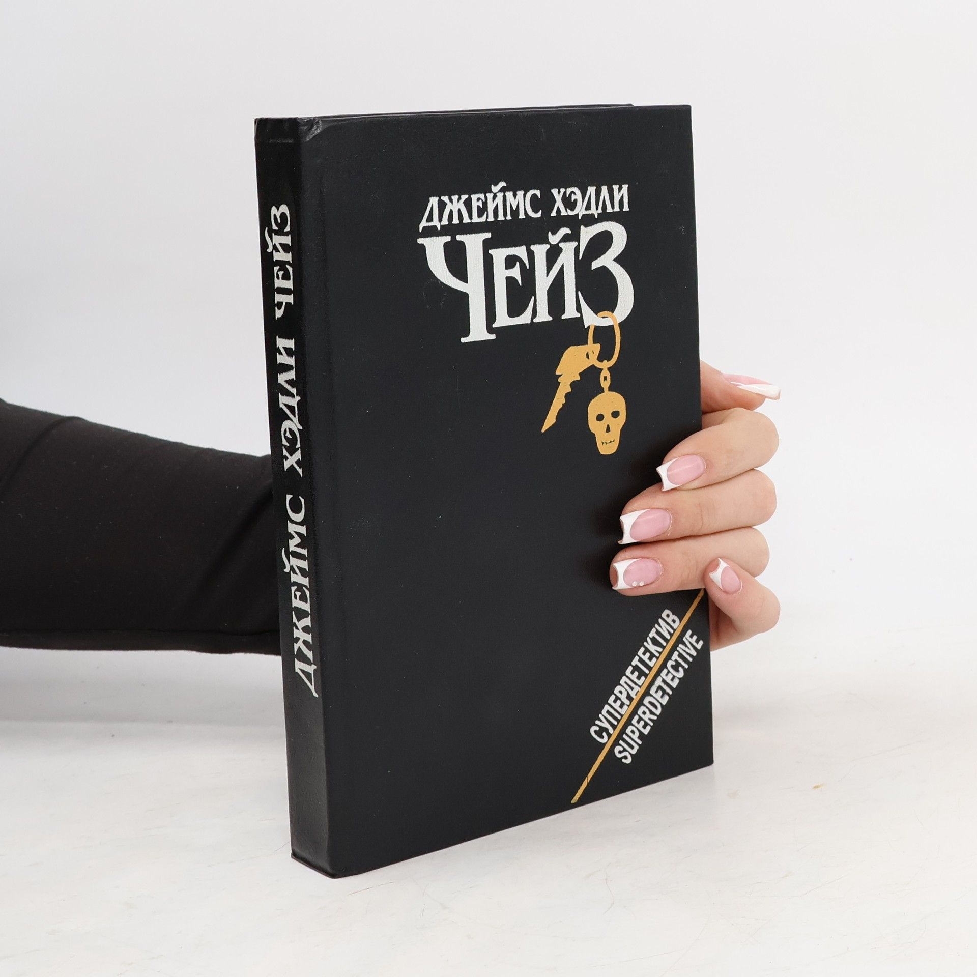 James Hadley Chase Джеймс Хэдли Чейз