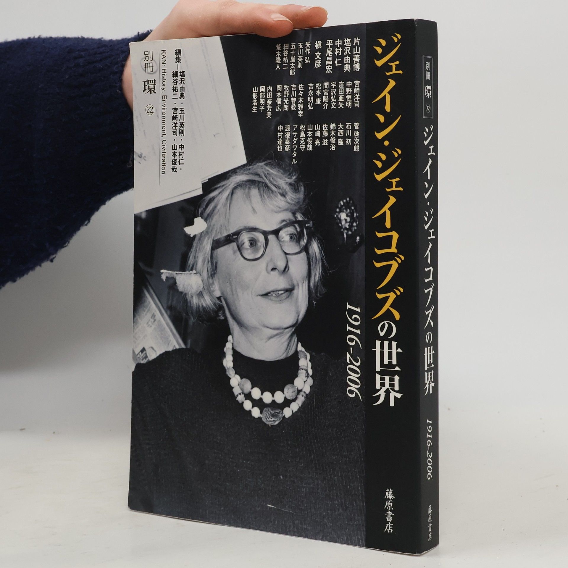 管啓次郎 別冊環 - 22: ジェイン・ジェイコブズの世界