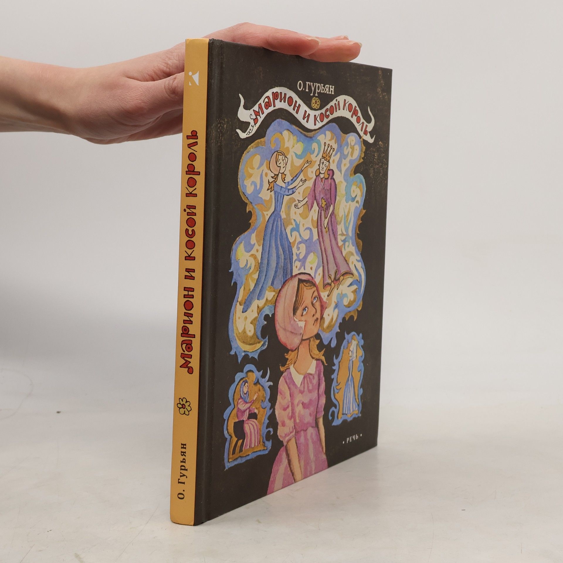 O. Gurjan Марион и косой король