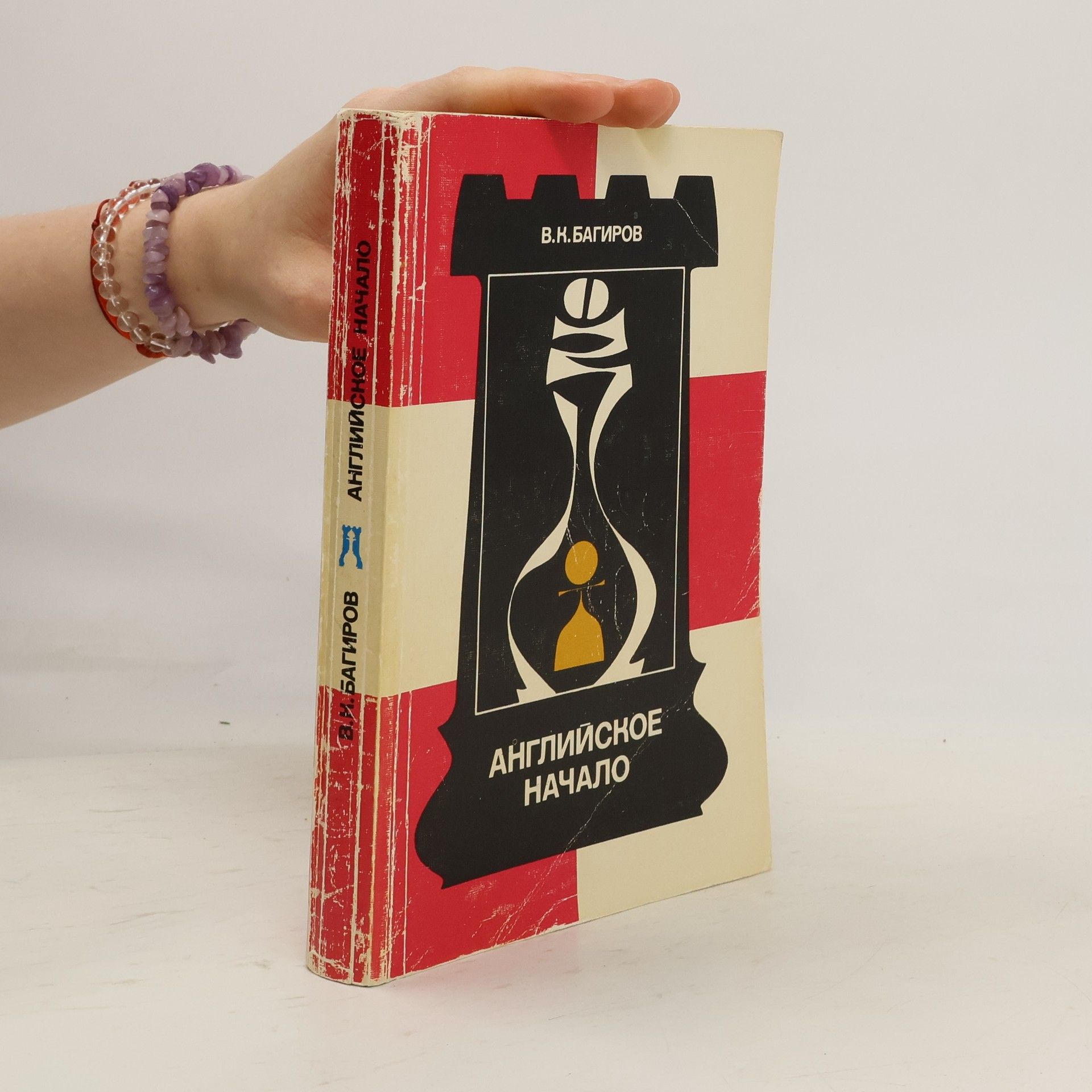 Владимир Константинович Багиров Английское начало