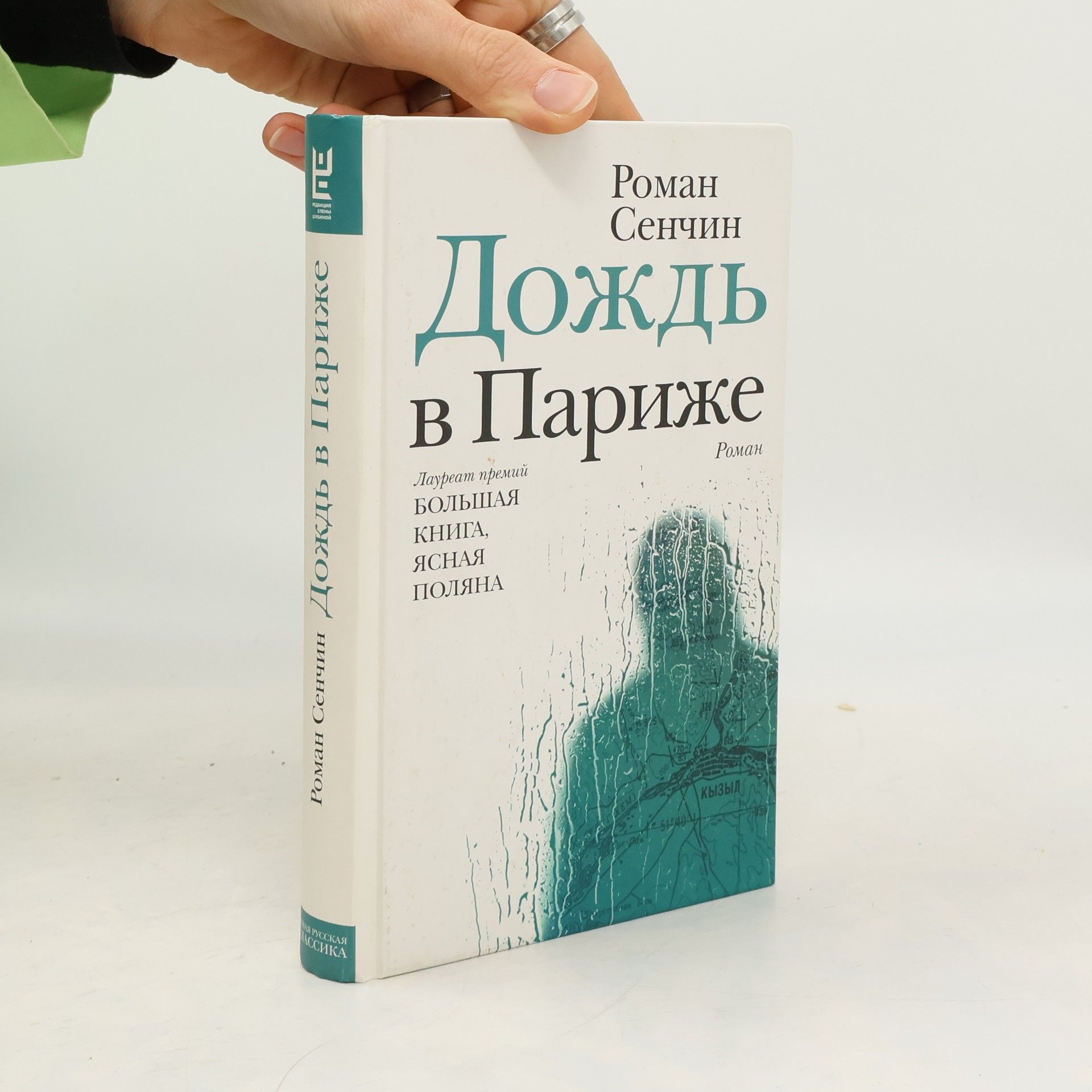 Новая русская классика: Дождь в Париже