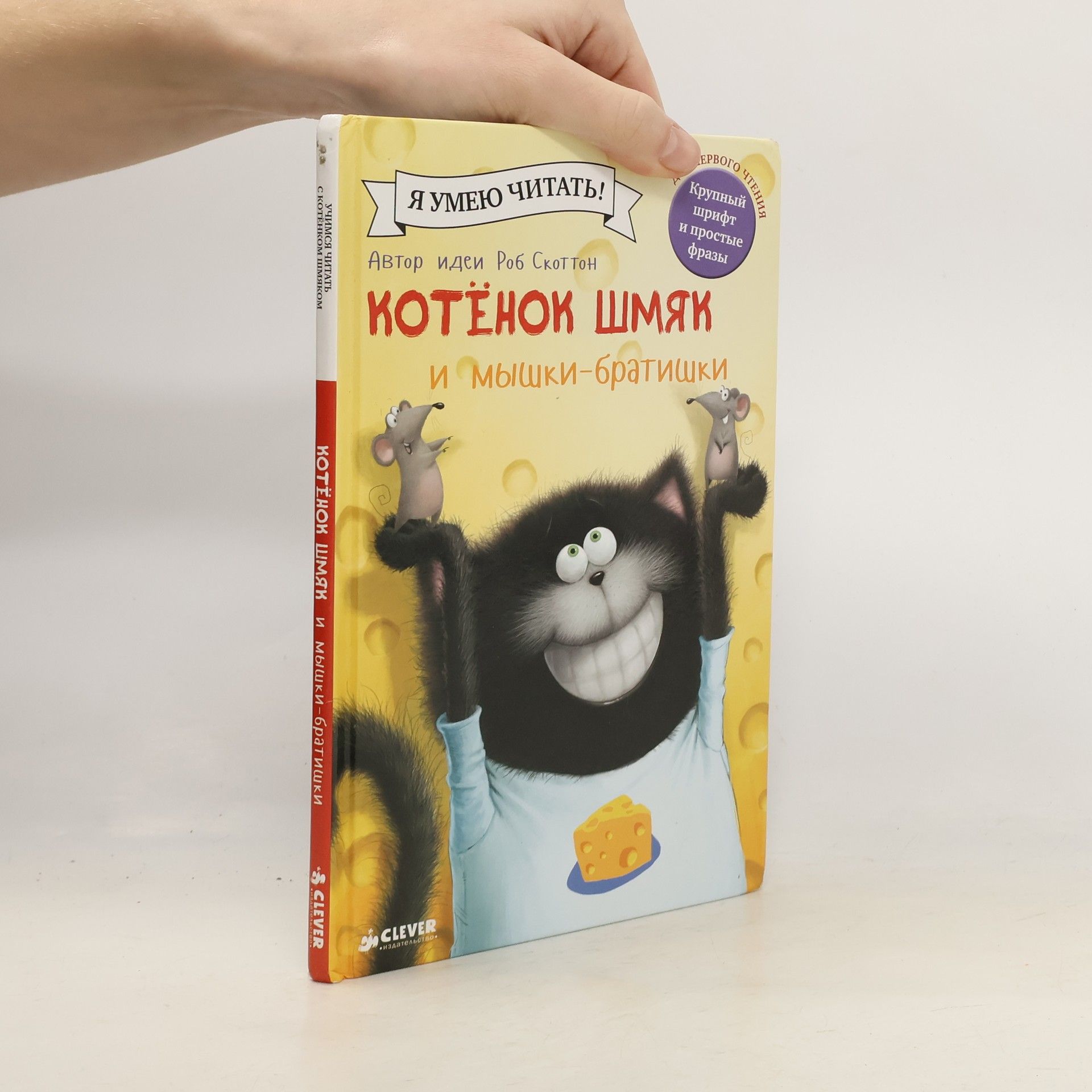 Роб Скоттон Котёнок Шмяк и мышки-братишки