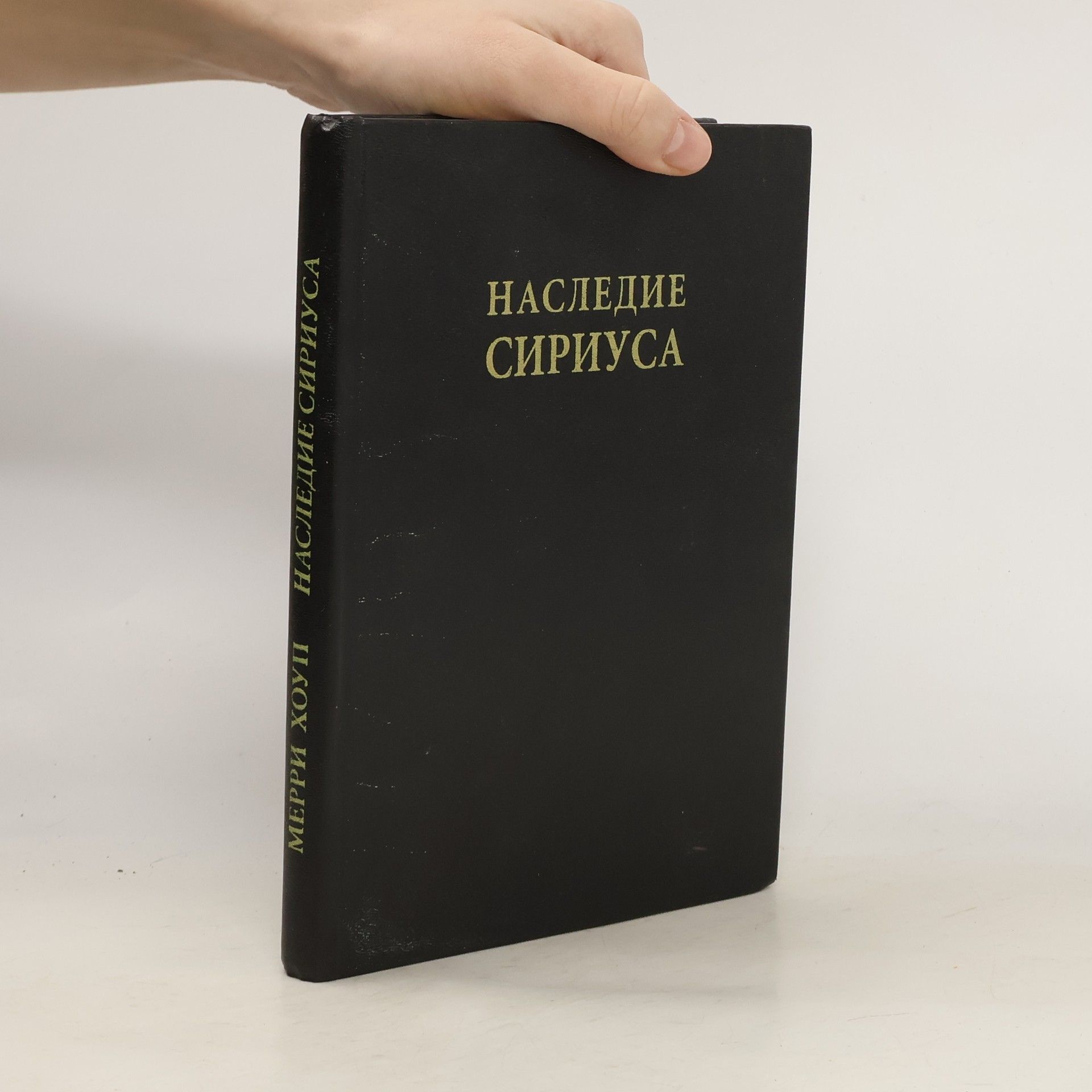 Murry Hope Наследие Сириуса